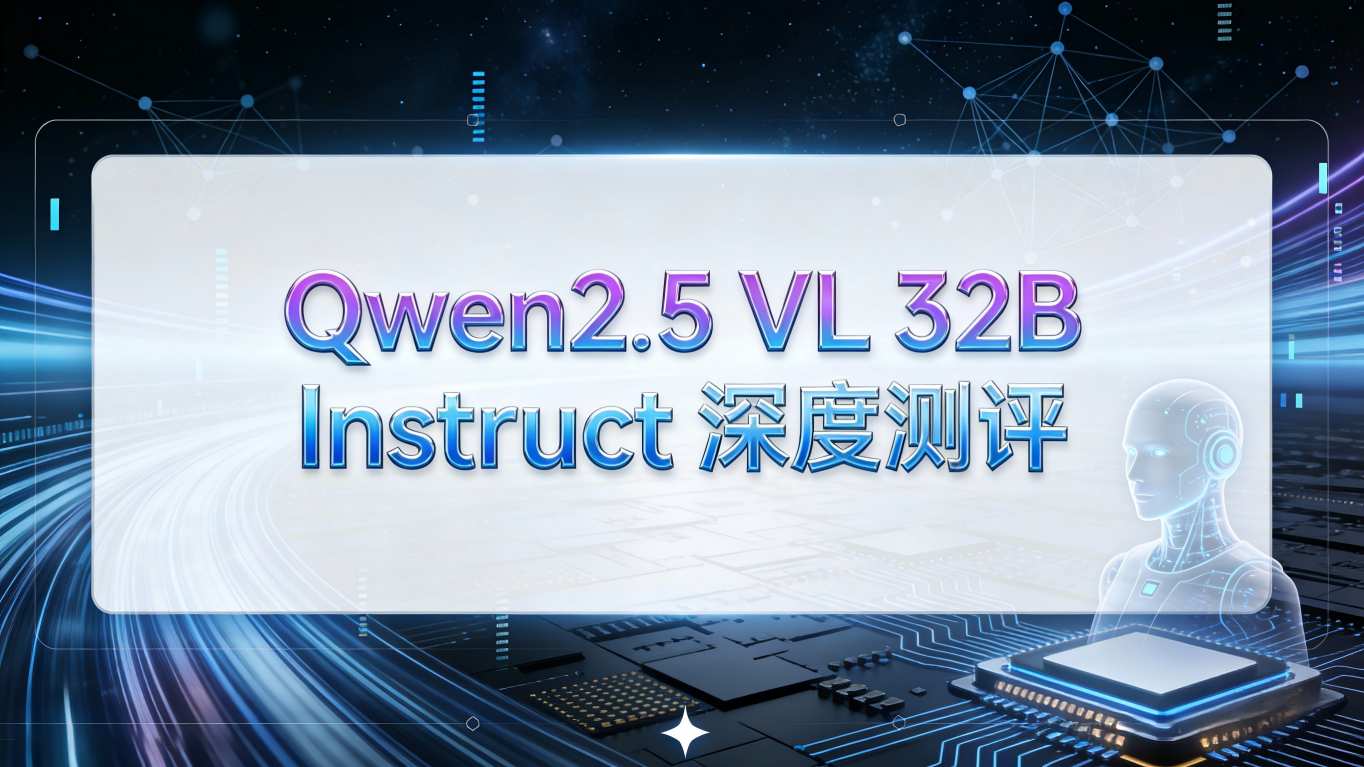 🚀【深度测评】Qwen2.5 VL 32B Instruct：视觉代理时代的“性价比之王”是如何炼成的？