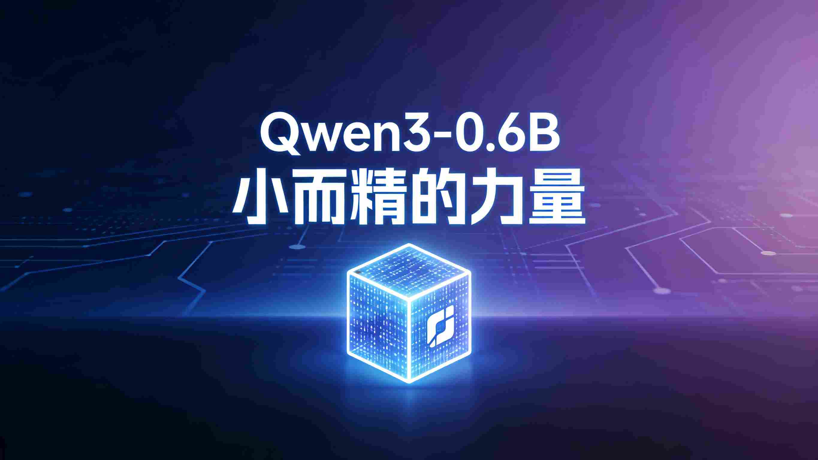小而精的力量：Qwen3 0.6B大模型全面测评报告——零基础部署到企业级应用的深度解析