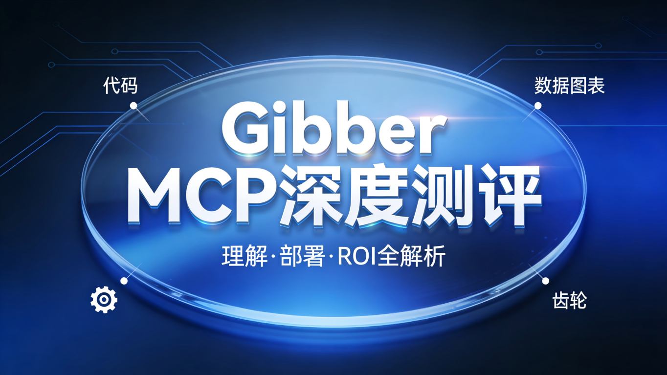 🚀 深度评测：Gibber MCP——大模型领域的“黑马”，是技术革新还是营销噱头？