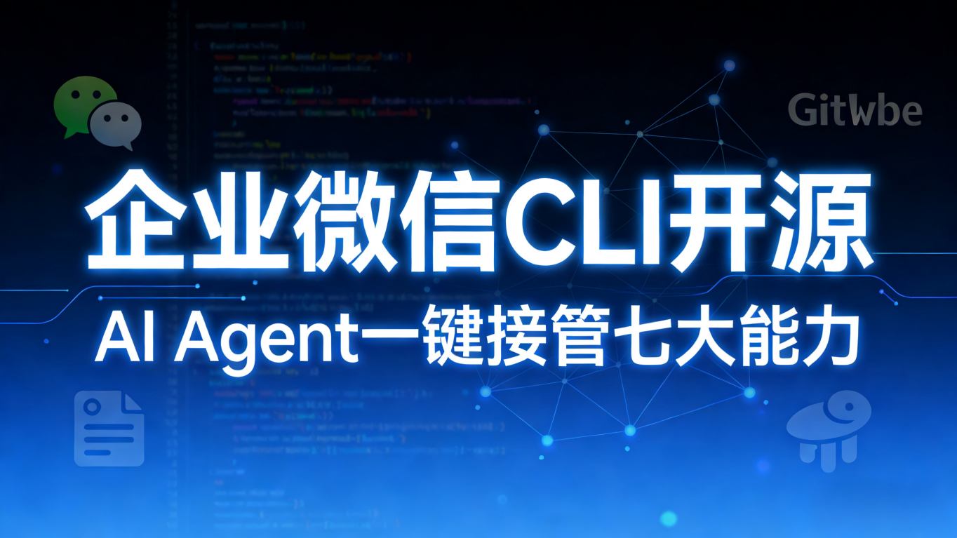 AI正式“入职”企业微信：官方CLI开源，Claude与Codex获得7大办公能力调用权