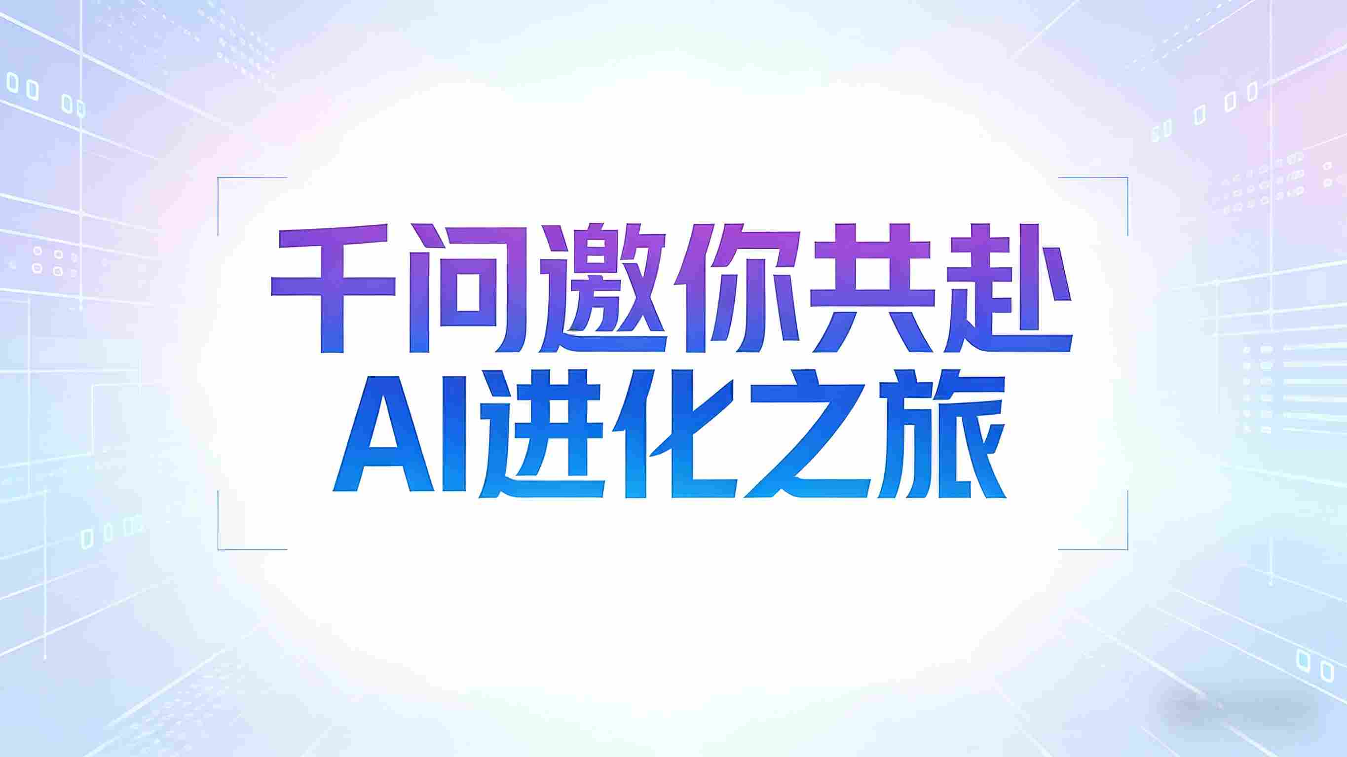 打破“闭门造车”：千问启动全民AI体验计划，让大模型在真实交互中“进化”