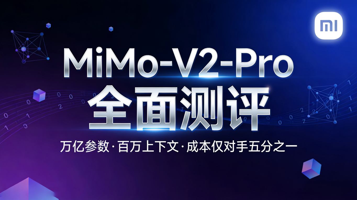 🔥 性能怪兽还是价格屠夫？MiMo-V2-Pro全面测评：万亿参数+1M上下文，成本仅对手1/5