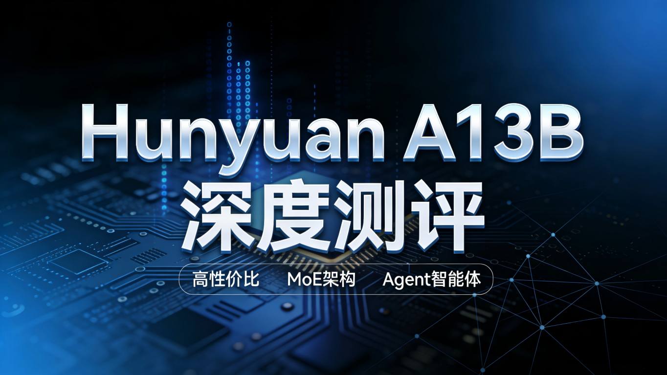 小身材大智慧：腾讯混元Hunyuan-A13B全面测评——13B激活参数如何撬动千亿级效果？
