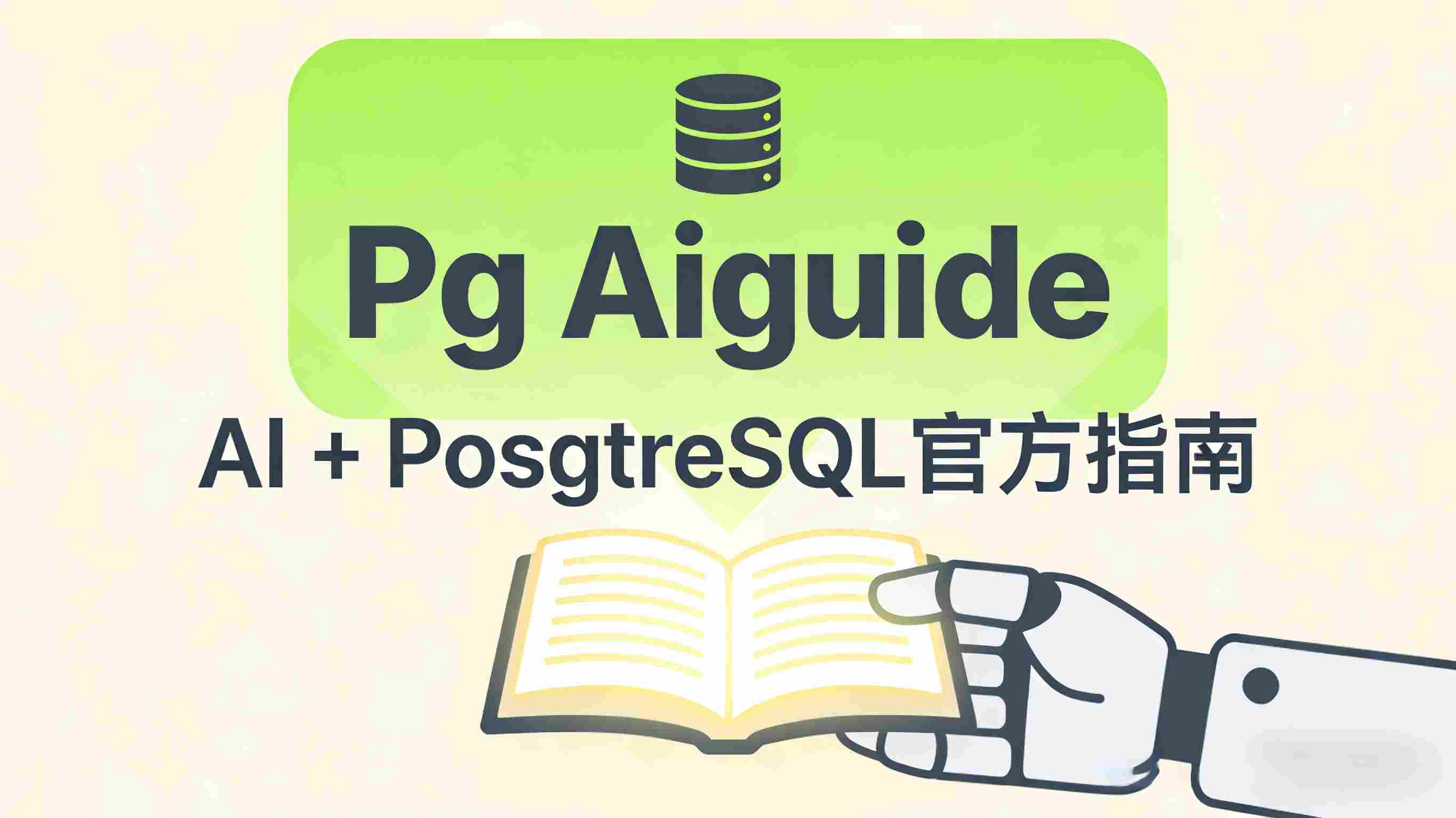 🔥 Pg Aiguide测评：让AI写的PostgreSQL代码不再“缺胳膊少腿”
