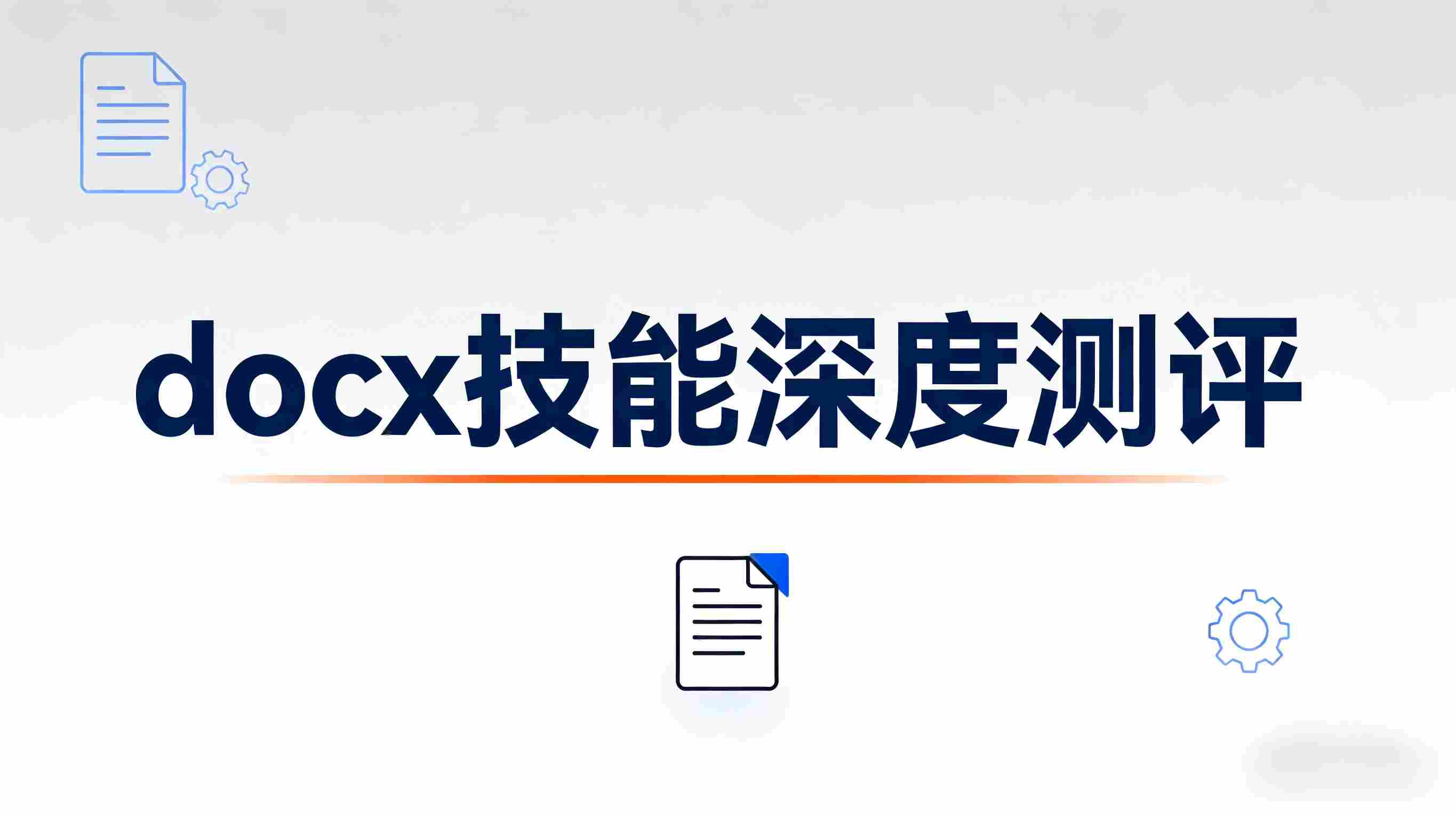 深度测评：docx技能——AI办公自动化的Word文档处理全能手，能打几分？