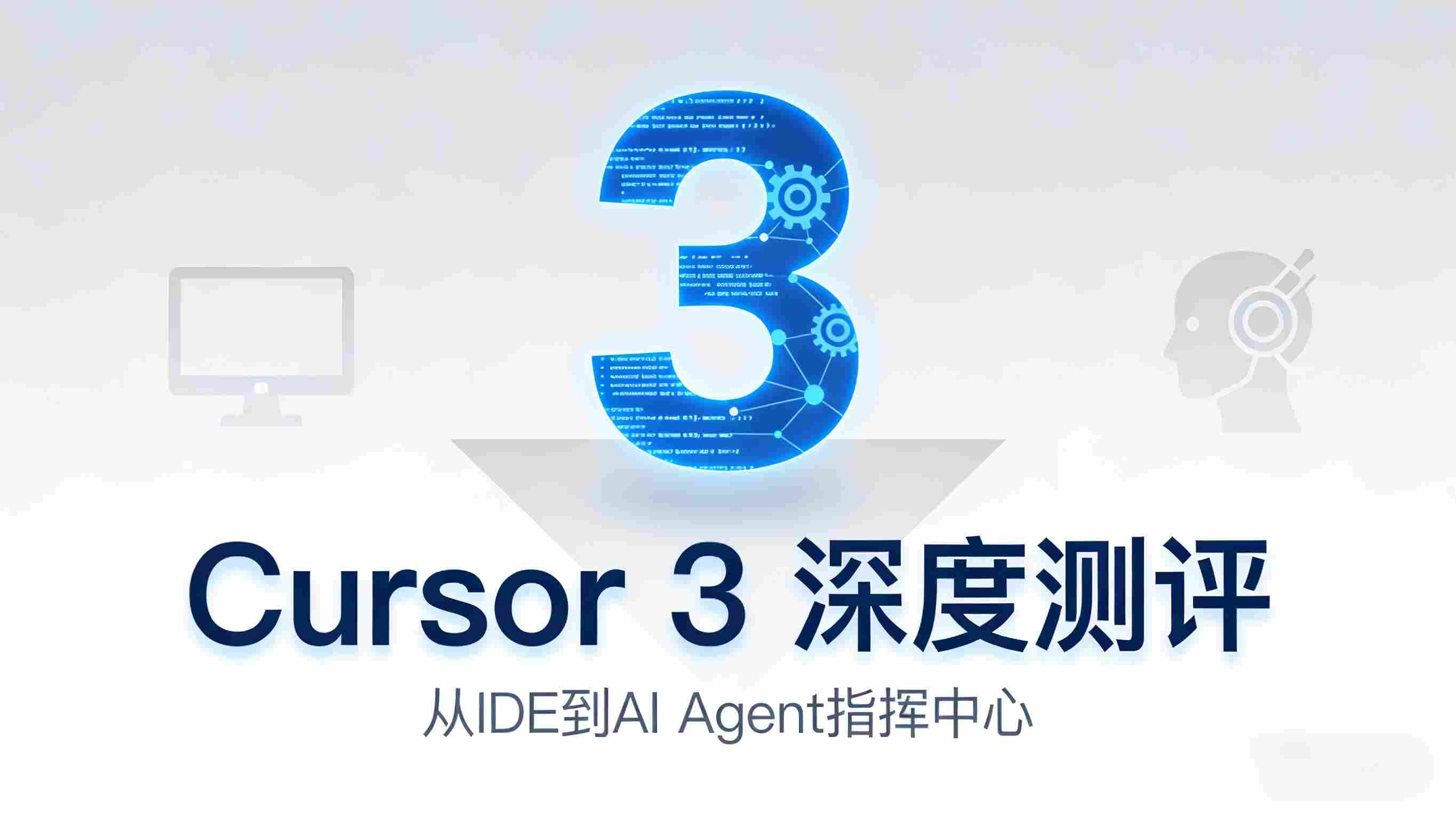 Cursor 3 深度测评：从 IDE 到“AI Agent 指挥中心”，编程的下一站在这里