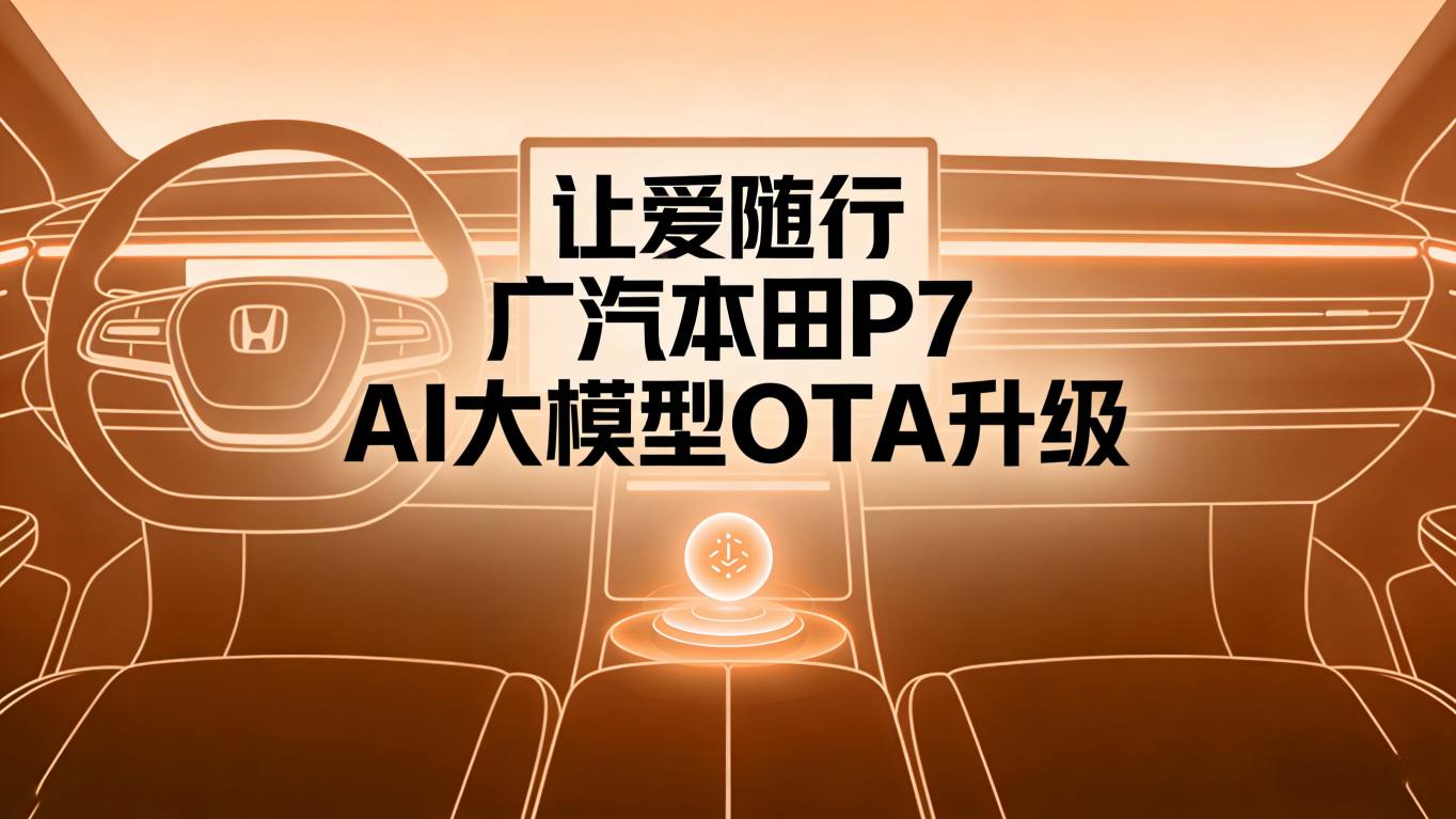 让爱随行：广汽本田P7 AI大模型OTA升级，你的语音助手秒变“亲友声”