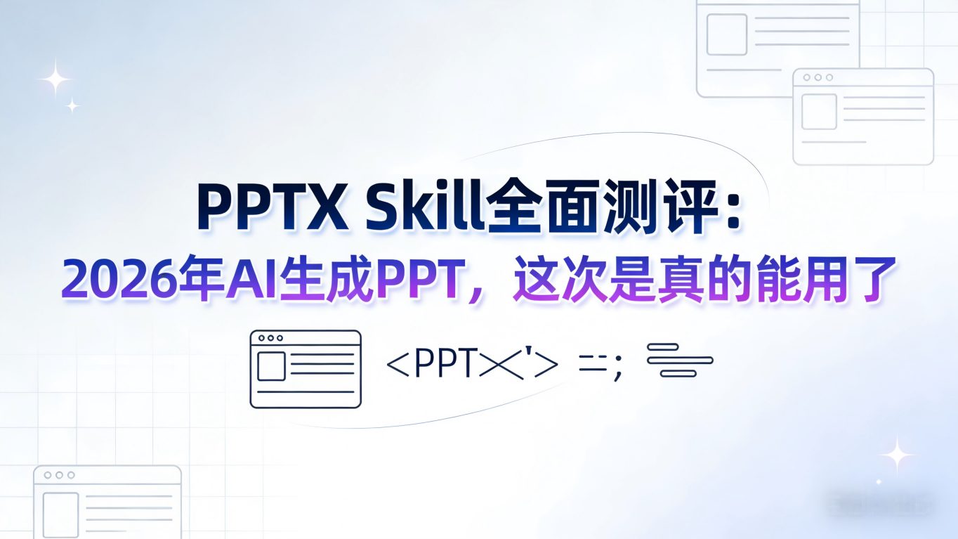 PPTX Skill全面测评：2026年AI生成PPT，这次是真的“能用了”吗？
