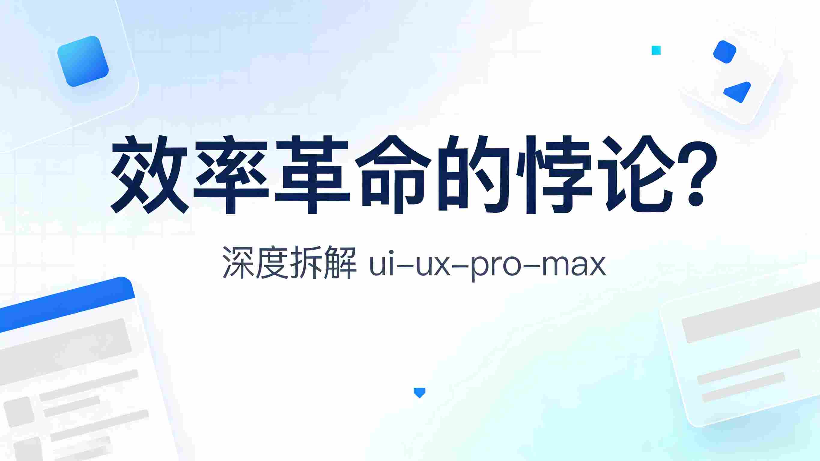 效率革命的悖论？深度拆解 ui-ux-pro-max：究竟是UI设计神器还是高级玩具？