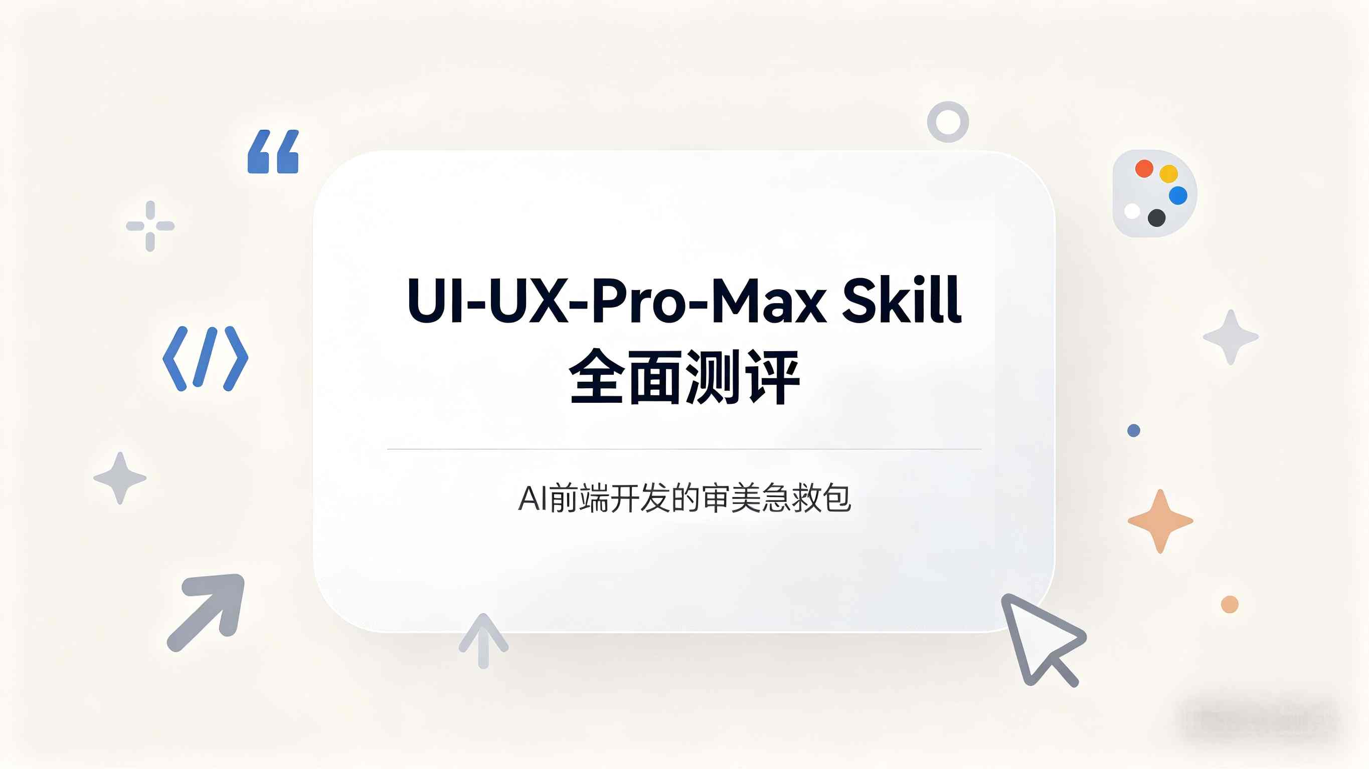 AI 前端开发的“审美急救包”：UI-UX-Pro-Max-Skill 全面测评与深度评估