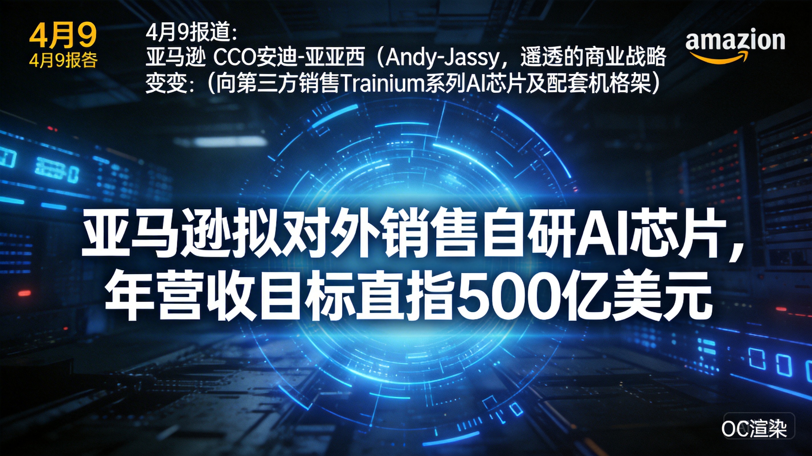 亚马逊拟对外销售自研 AI 芯片，年营收目标直指 500 …