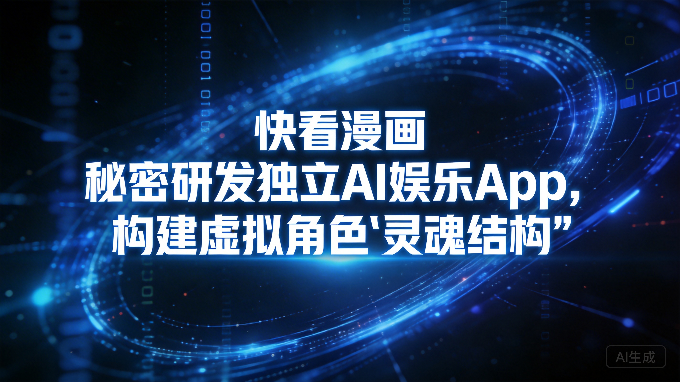 快看漫画秘密研发独立AI娱乐App，构建虚拟角色“灵魂结构…