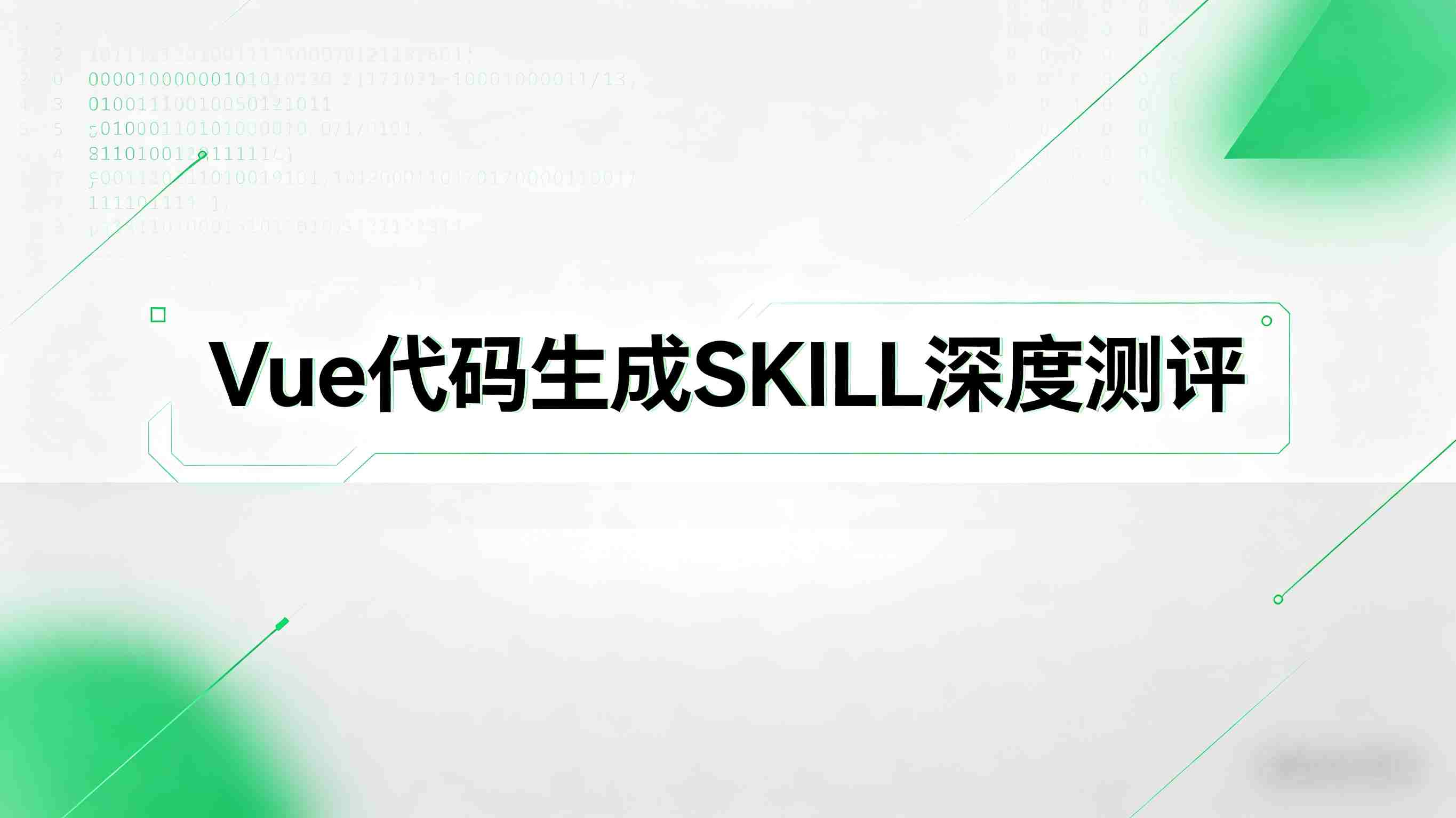 深度拆解Vue.js代码生成SKILL：是开发神器还是仅仅够用的脚手架？——一篇讲透核心性能与落地真相的硬核测评