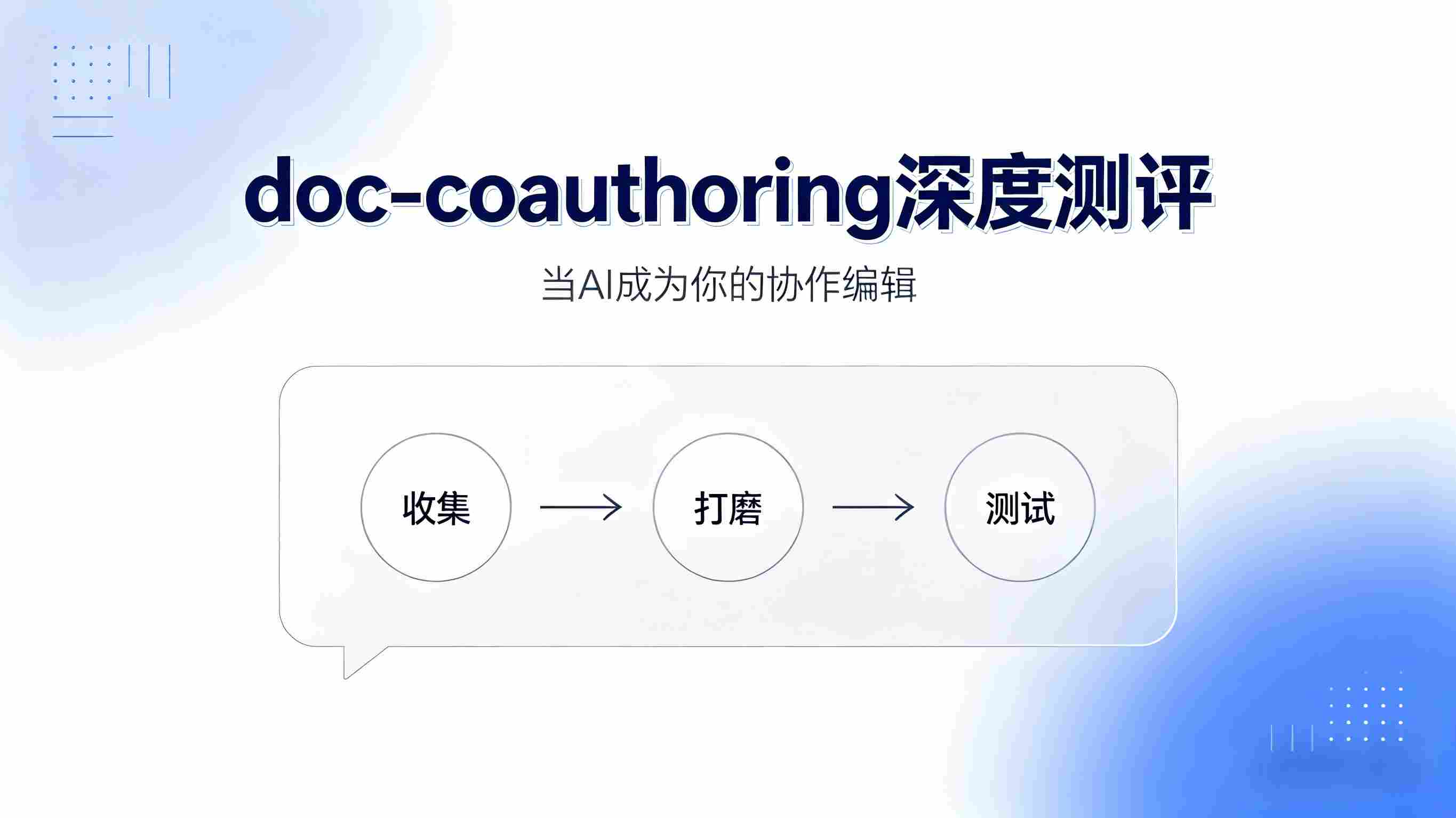 Claude 官方 Skill 深度测评：doc-coauthoring——当 AI 成为你的“协作编辑”