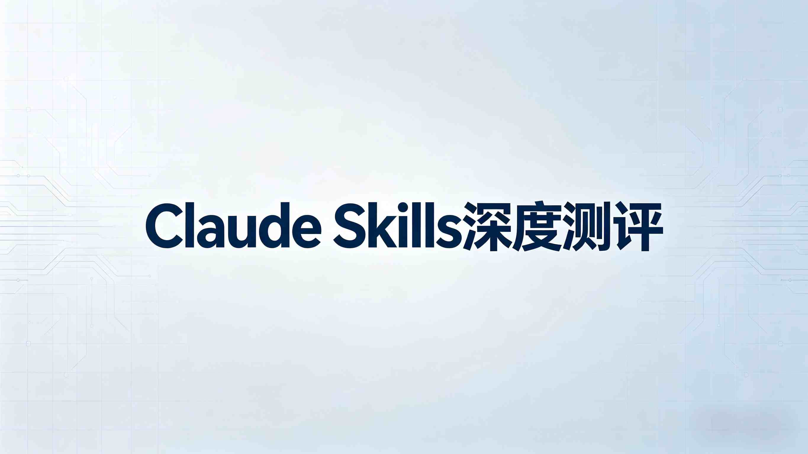 🔥震撼首发 | 3万字深度实测Claude Skills：AI界的“能力模块化革命”，是否值得你2026年所有期待？