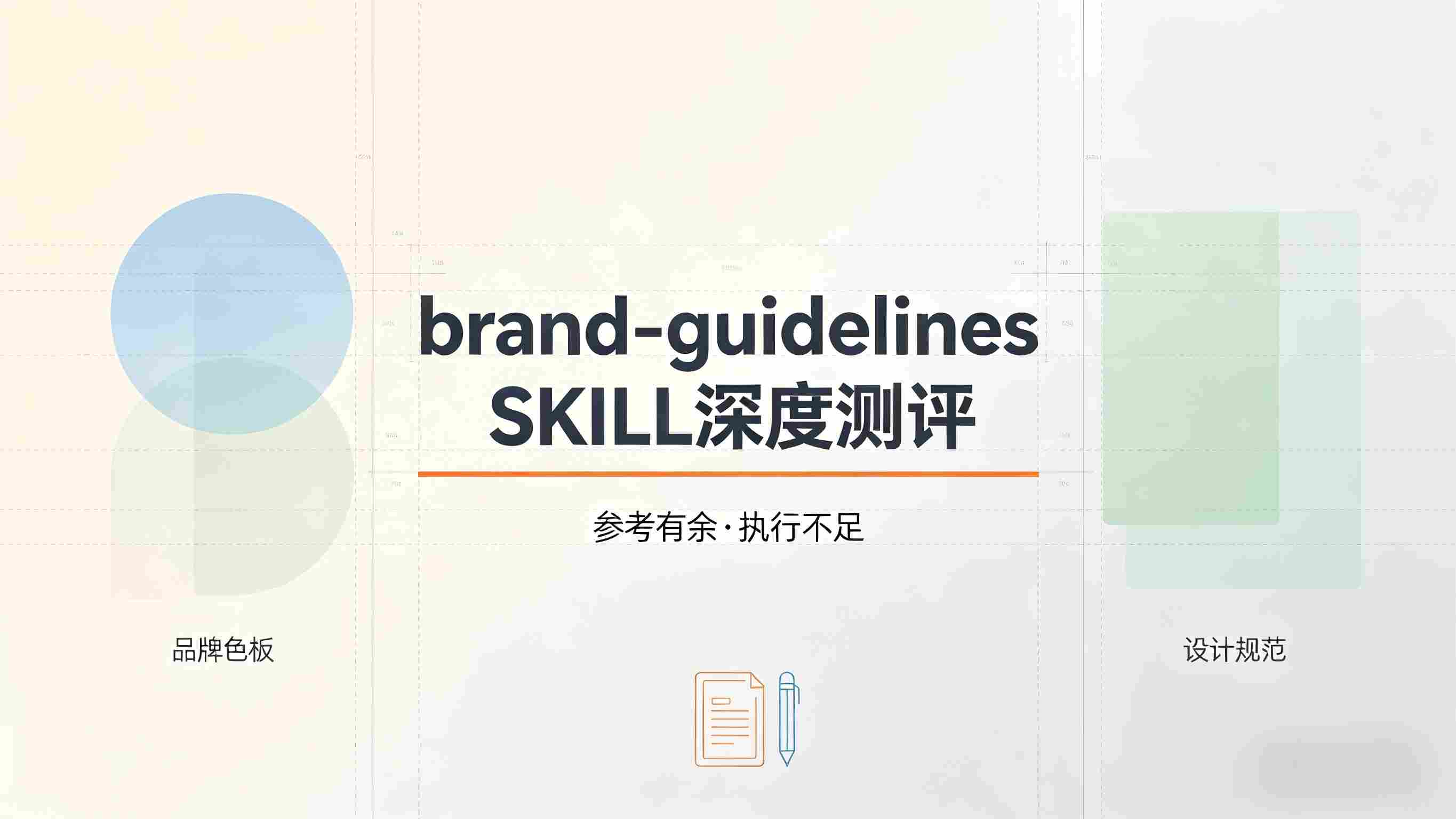 ⚠️ 当“品牌参考”变成“纸上谈兵”：Anthropic brand-guidelines SKILL全面测评