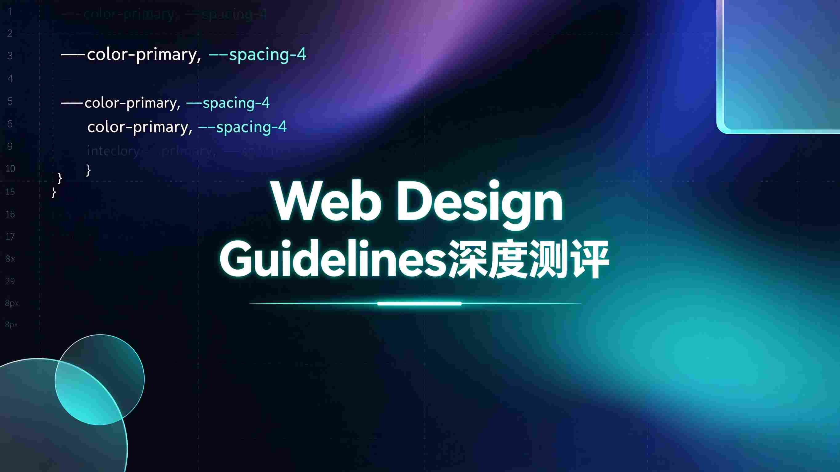 告别设计玄学，代码级精确美学：深度测评 web-design-guidelines SKILL，前端与UI的“宪法级”指南