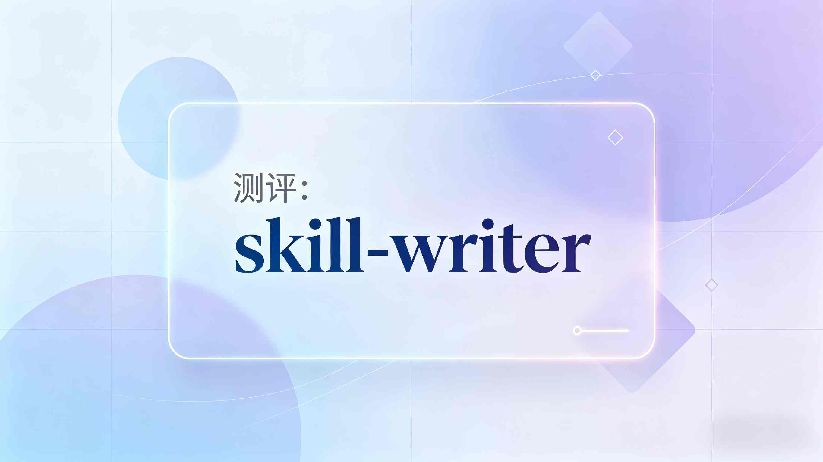 深度解析 skill-writer——内容创作者的“神来之笔”还是“平庸之助”？