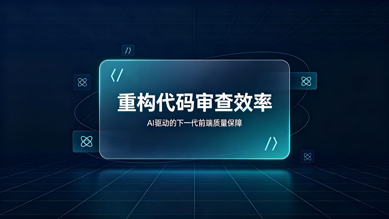 前端代码审阅助手——重构你的Code Review效率革命