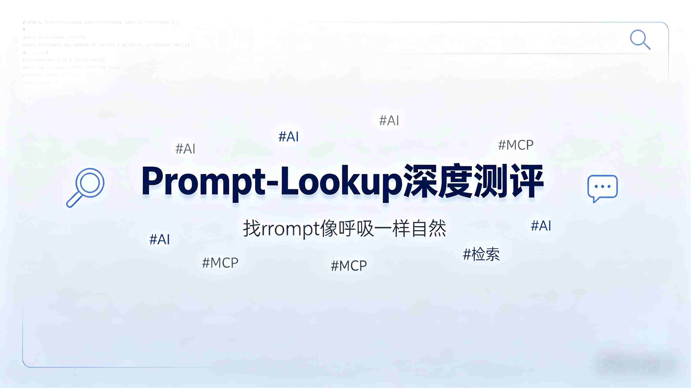 深度测评｜提示词检索神器“prompt-lookup”到底值不值得用？