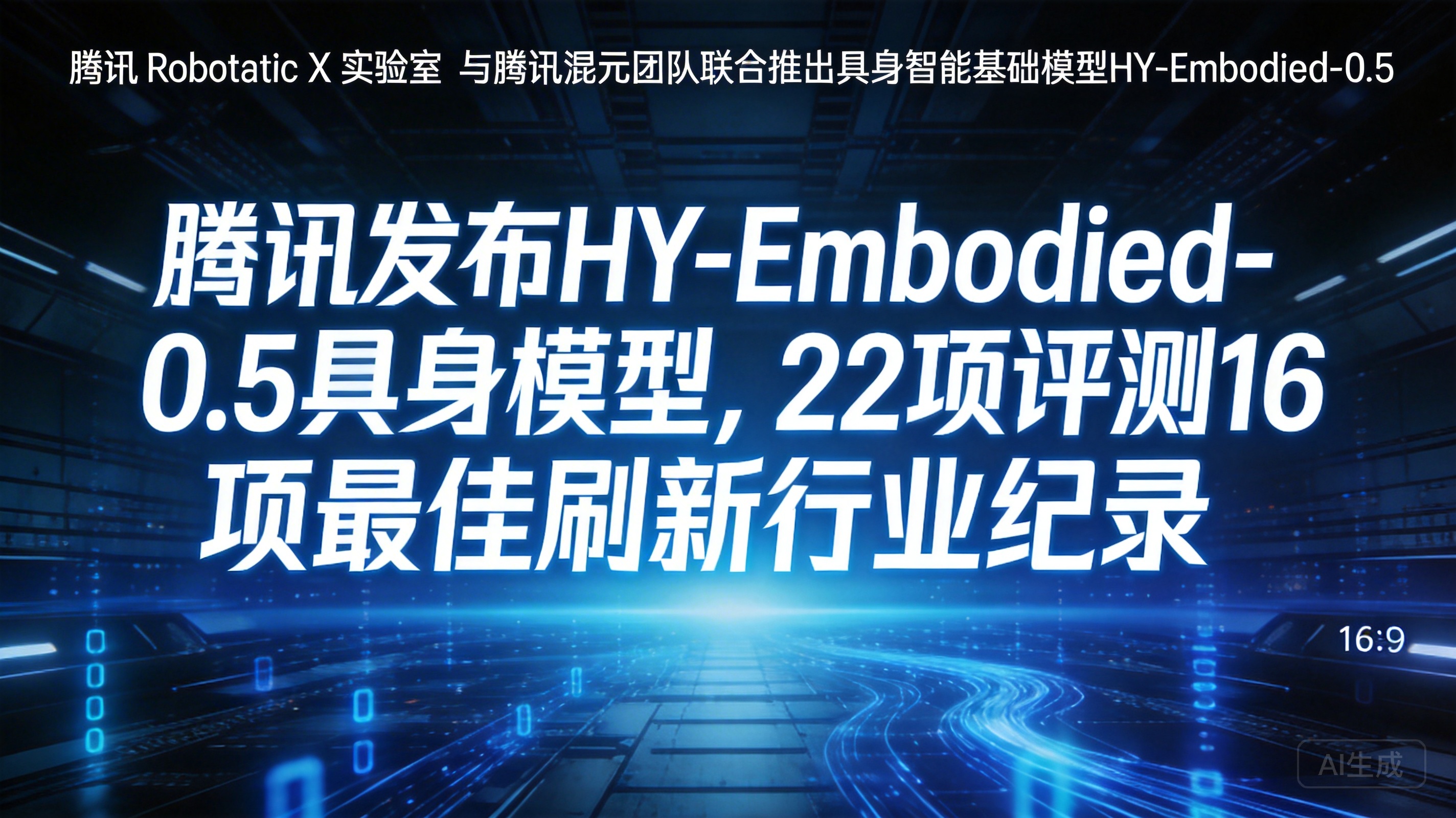 腾讯发布 HY-Embodied-0.5具身模型，22项评…