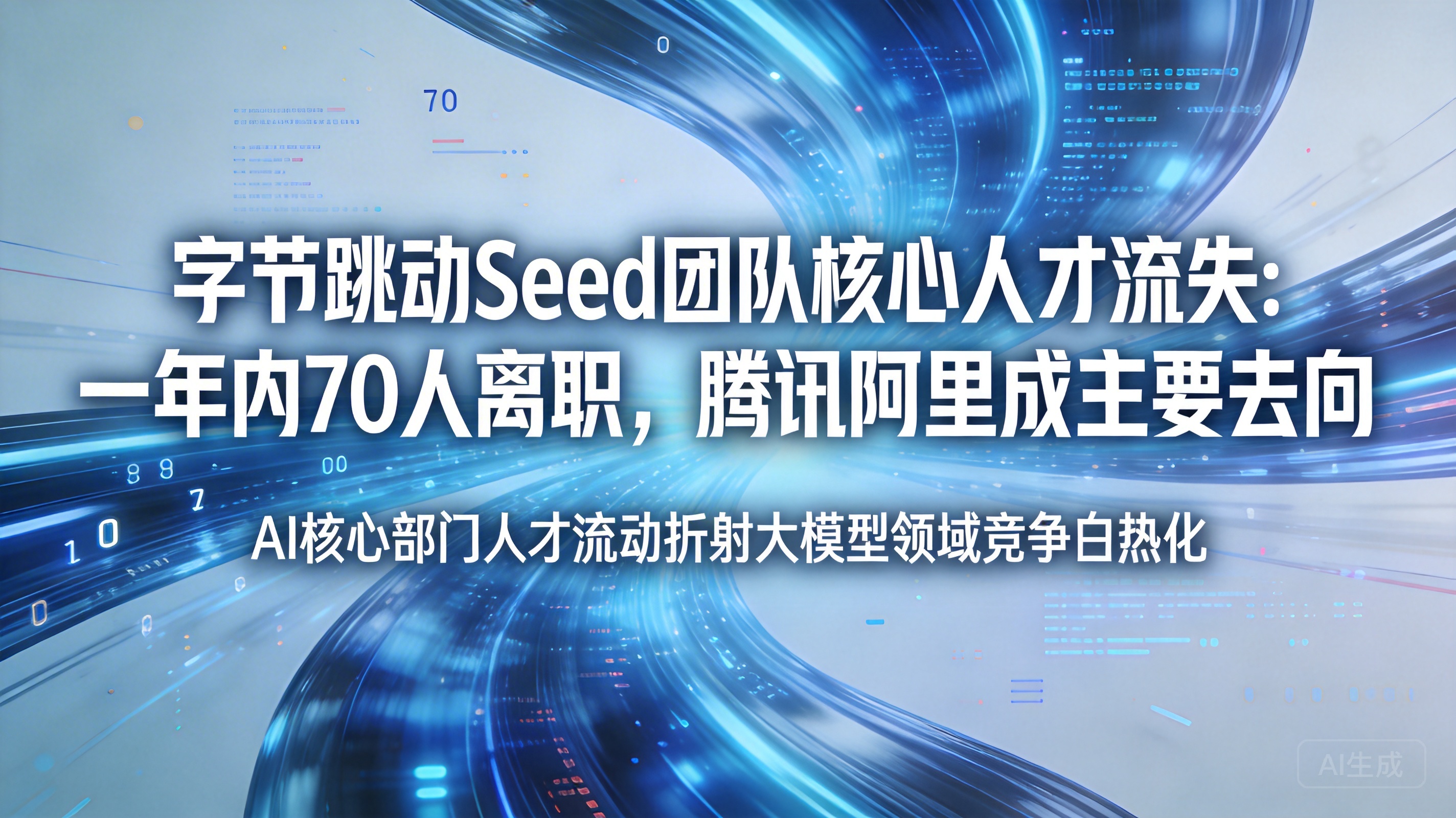 字节跳动Seed团队核心人才流失:一年内70人离职，腾讯阿…