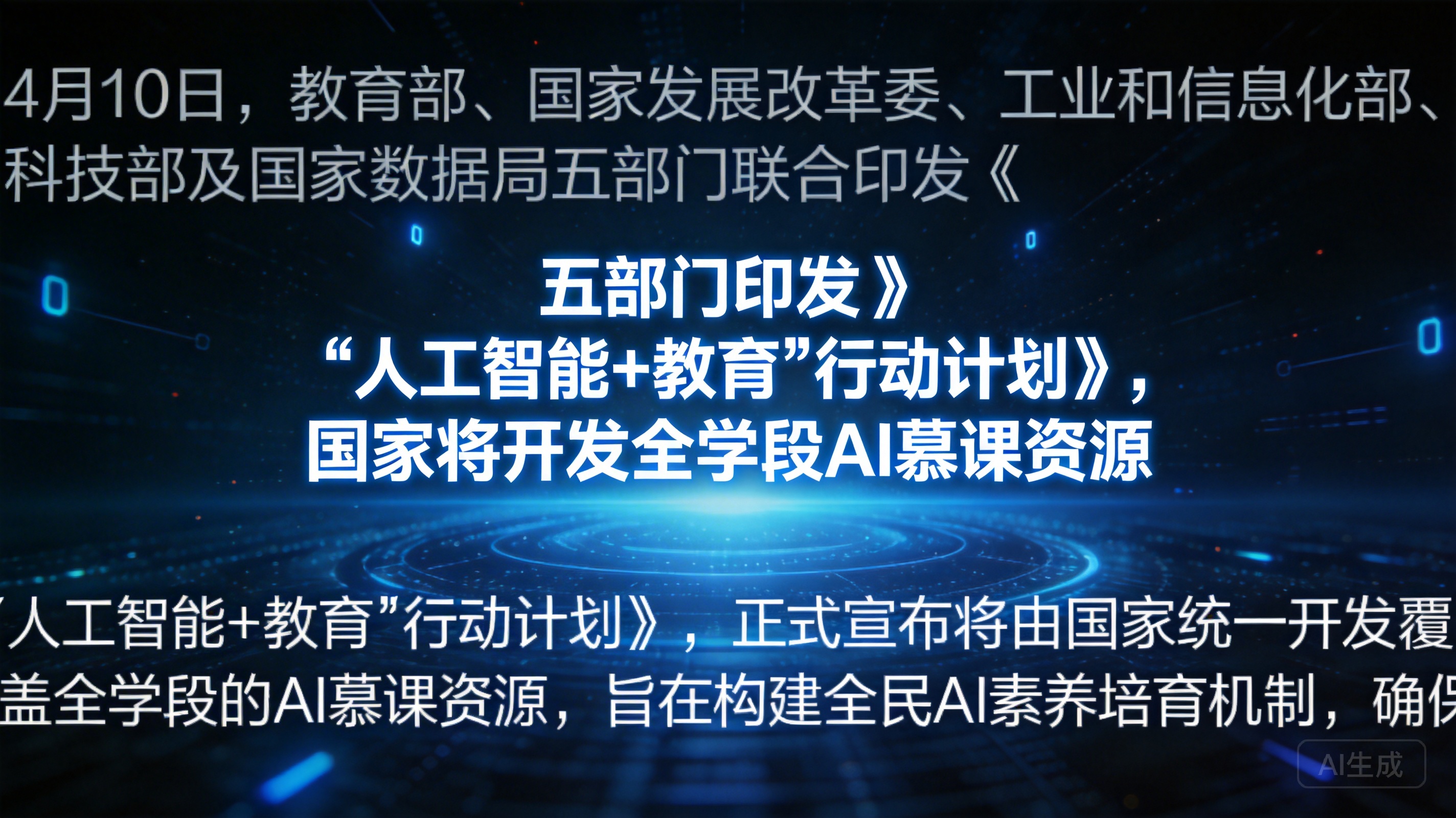 五部门印发《“人工智能+教育”行动计划》，国家将开发全学段…