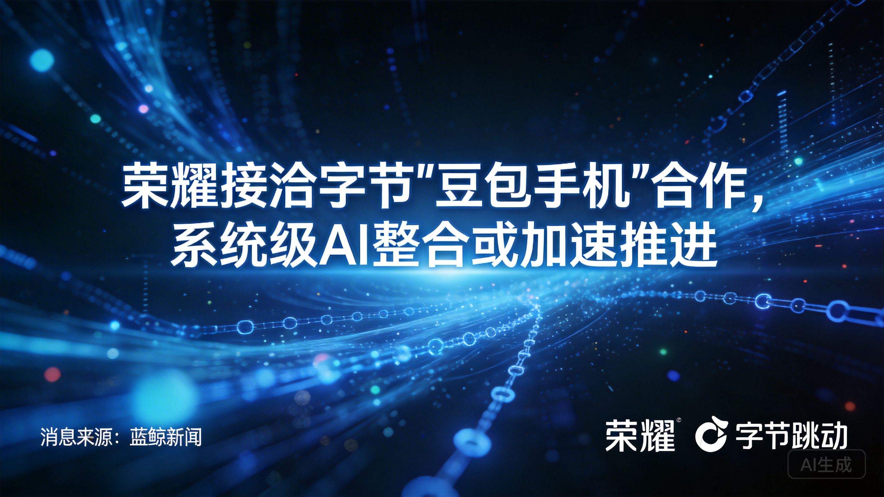 荣耀接洽字节“豆包手机”合作，系统级AI整合或加速推进