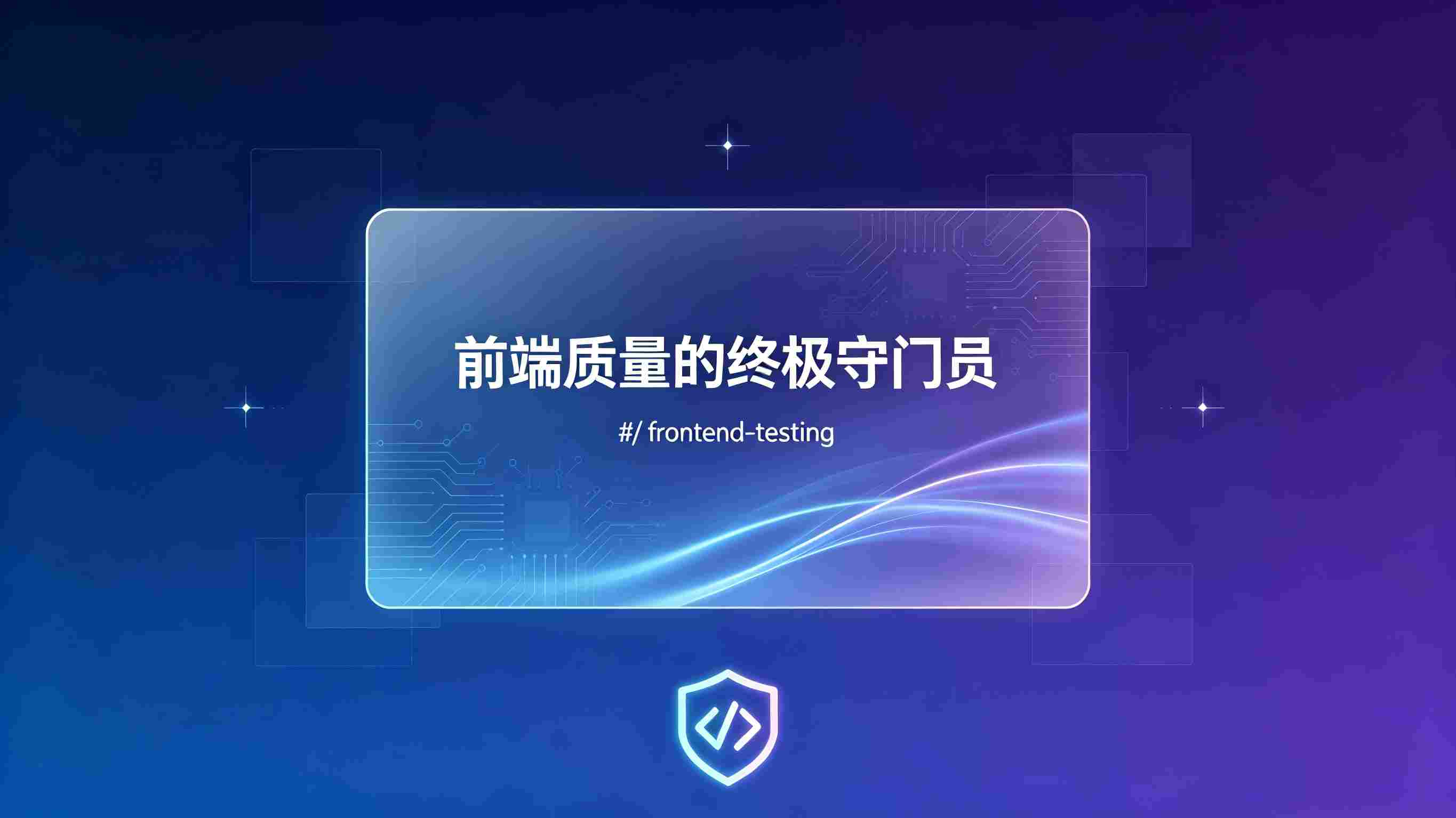 测评文章：不止于“能跑”，深度解构 frontend-testing Skill——前端质量的终极守门员