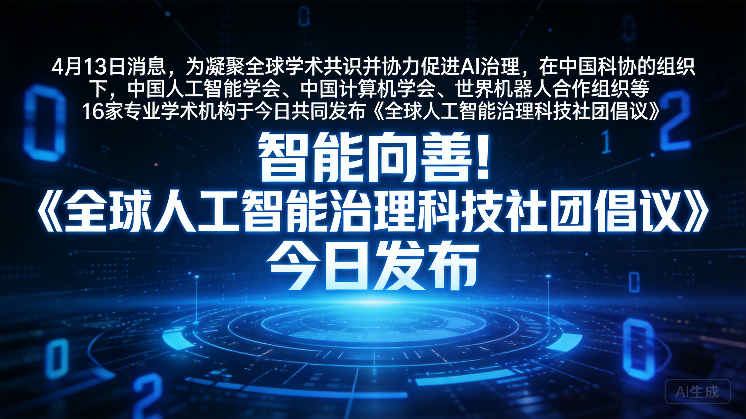 智能向善!《全球人工智能治理科技社团倡议》今日发布