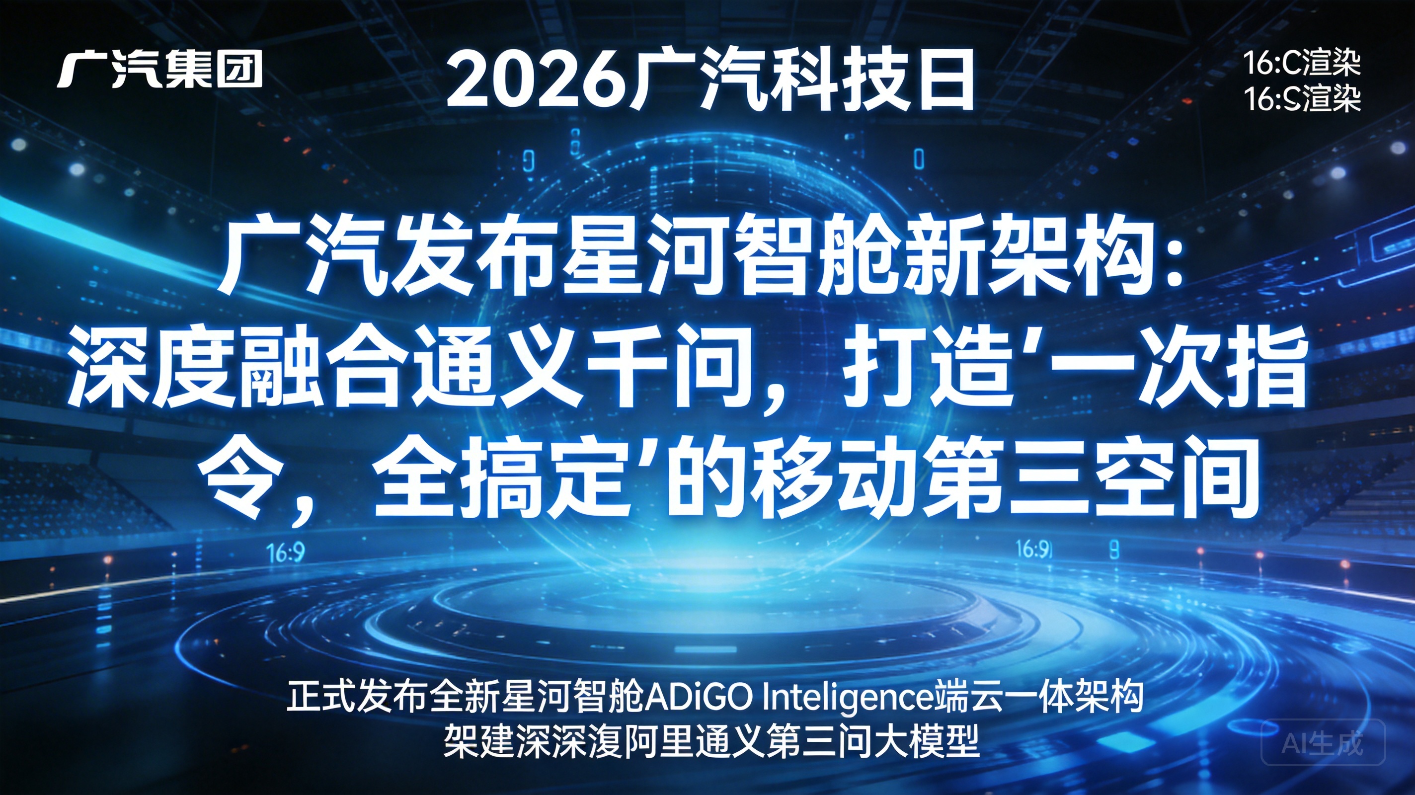 广汽发布星河智舱新架构：深度融合通义千问，打造“一次指令，…