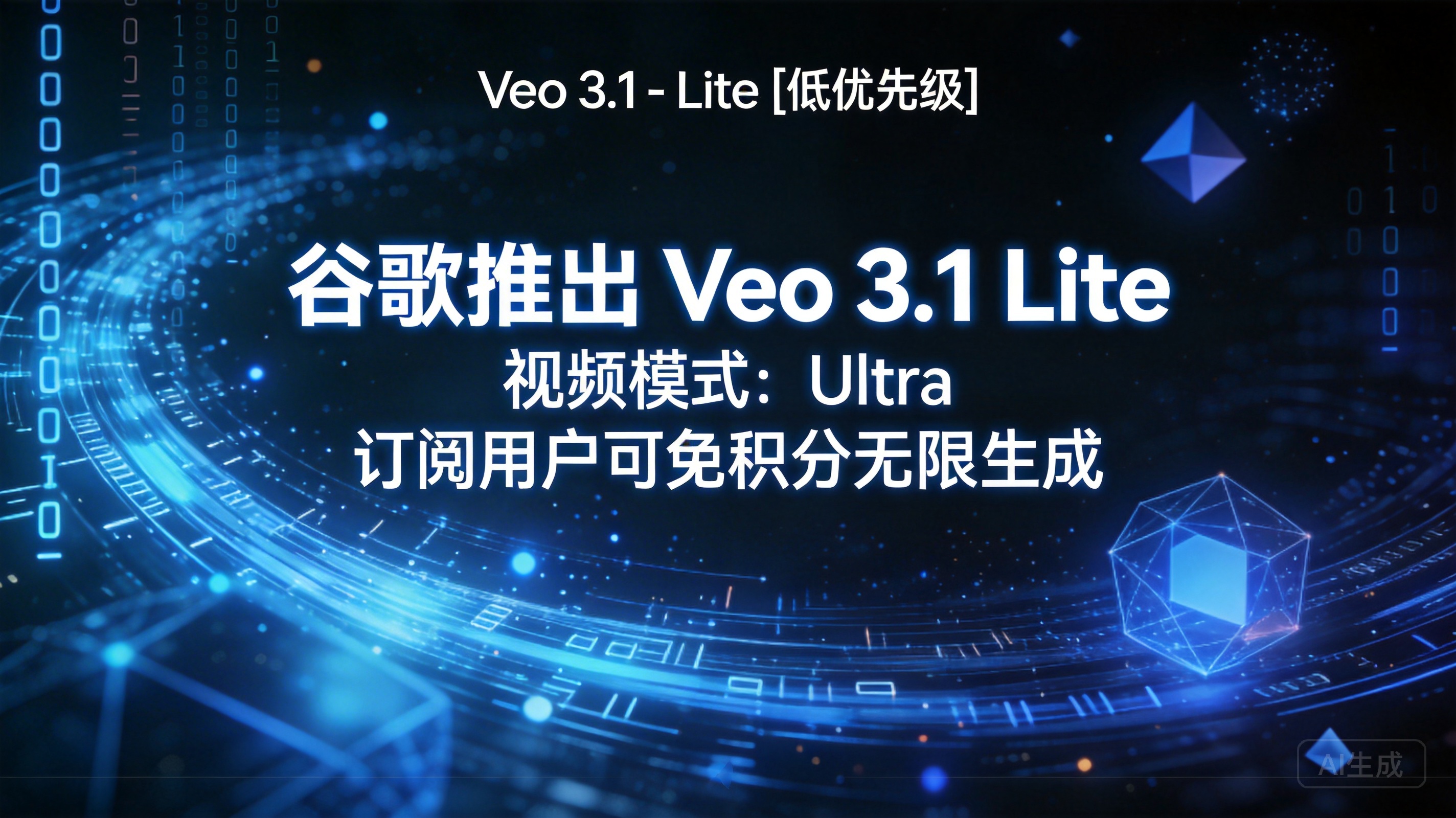 谷歌推出 Veo 3.1 Lite 视频模式：Ultra …