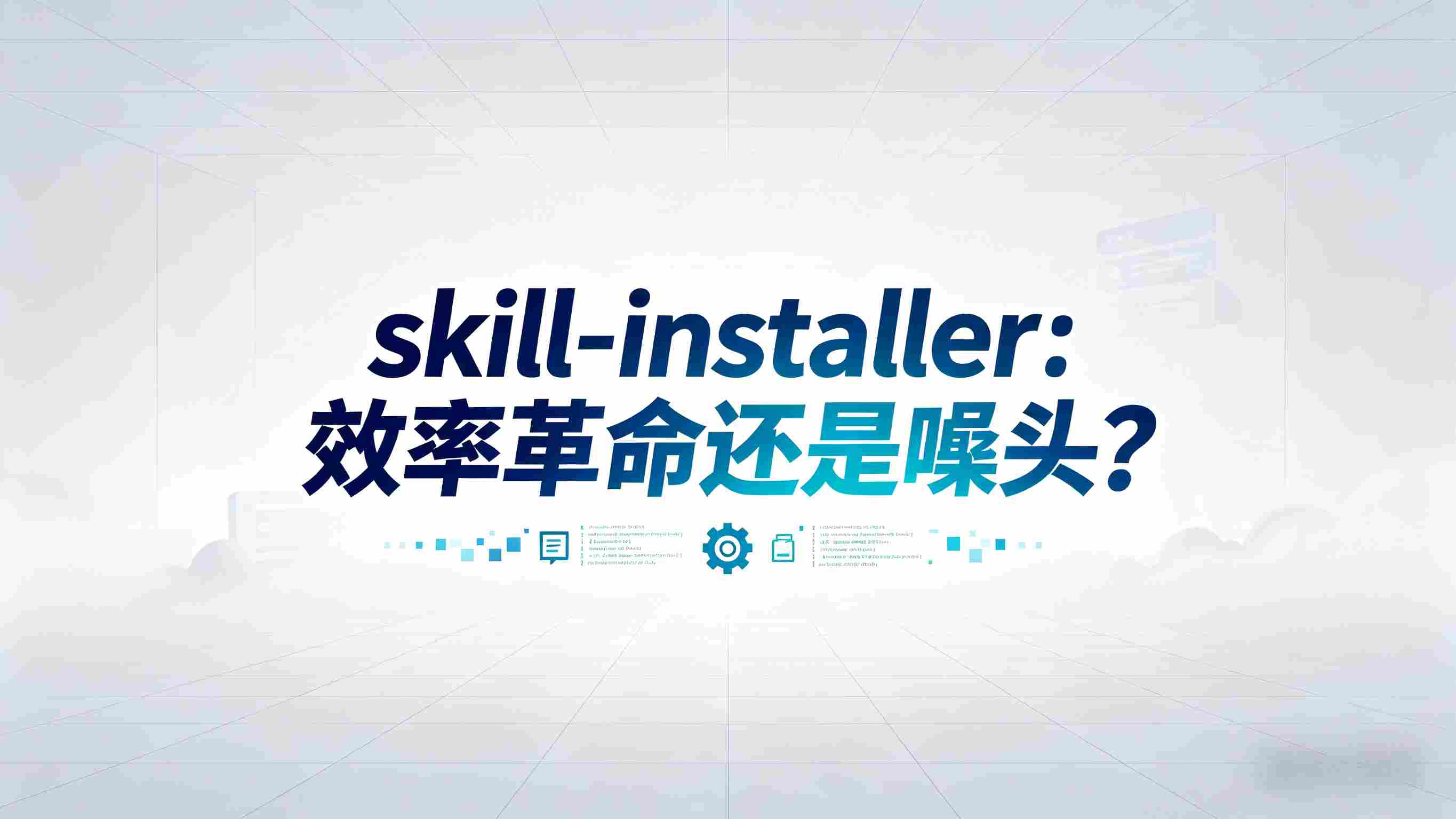 告别手动配置，一键部署利器！深度测评SKILL管理专家 skill-installer：是噱头还是效率革命？