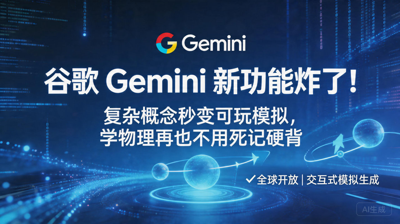 谷歌 Gemini 新功能炸了！复杂概念秒变可玩模拟，学物…