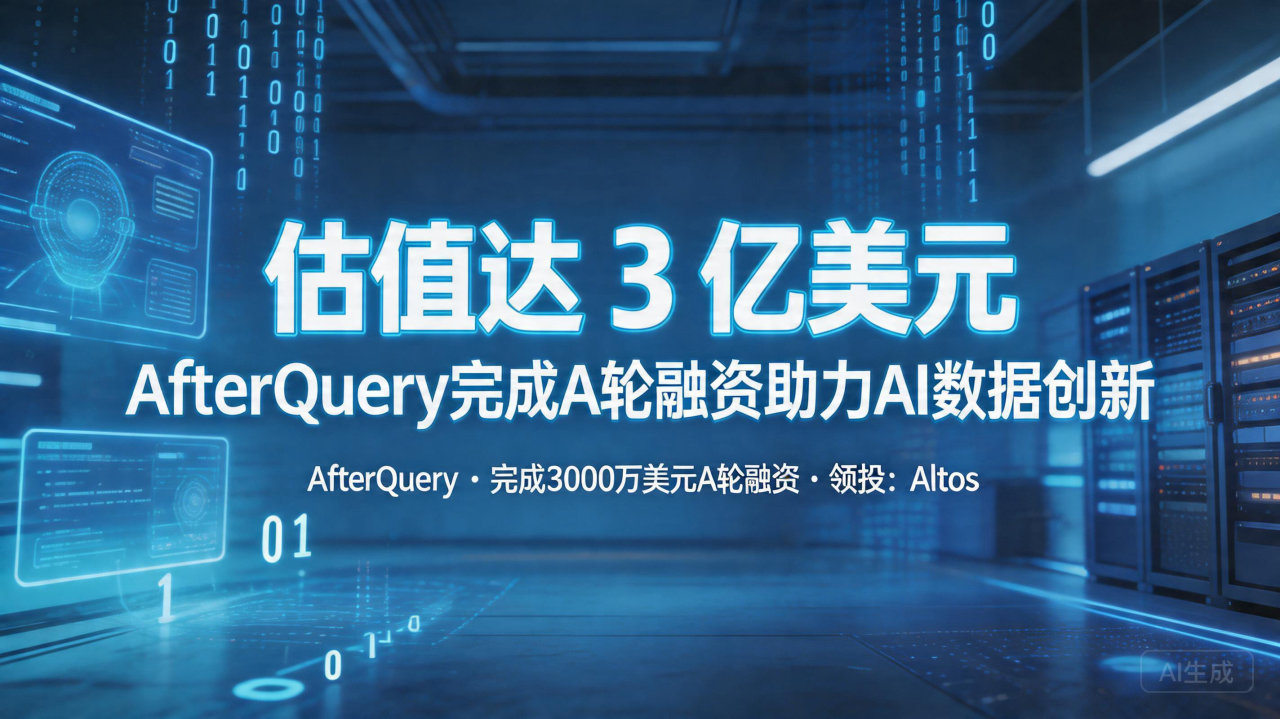 估值达 3 亿美元，AfterQuery完成A轮融资助力A…