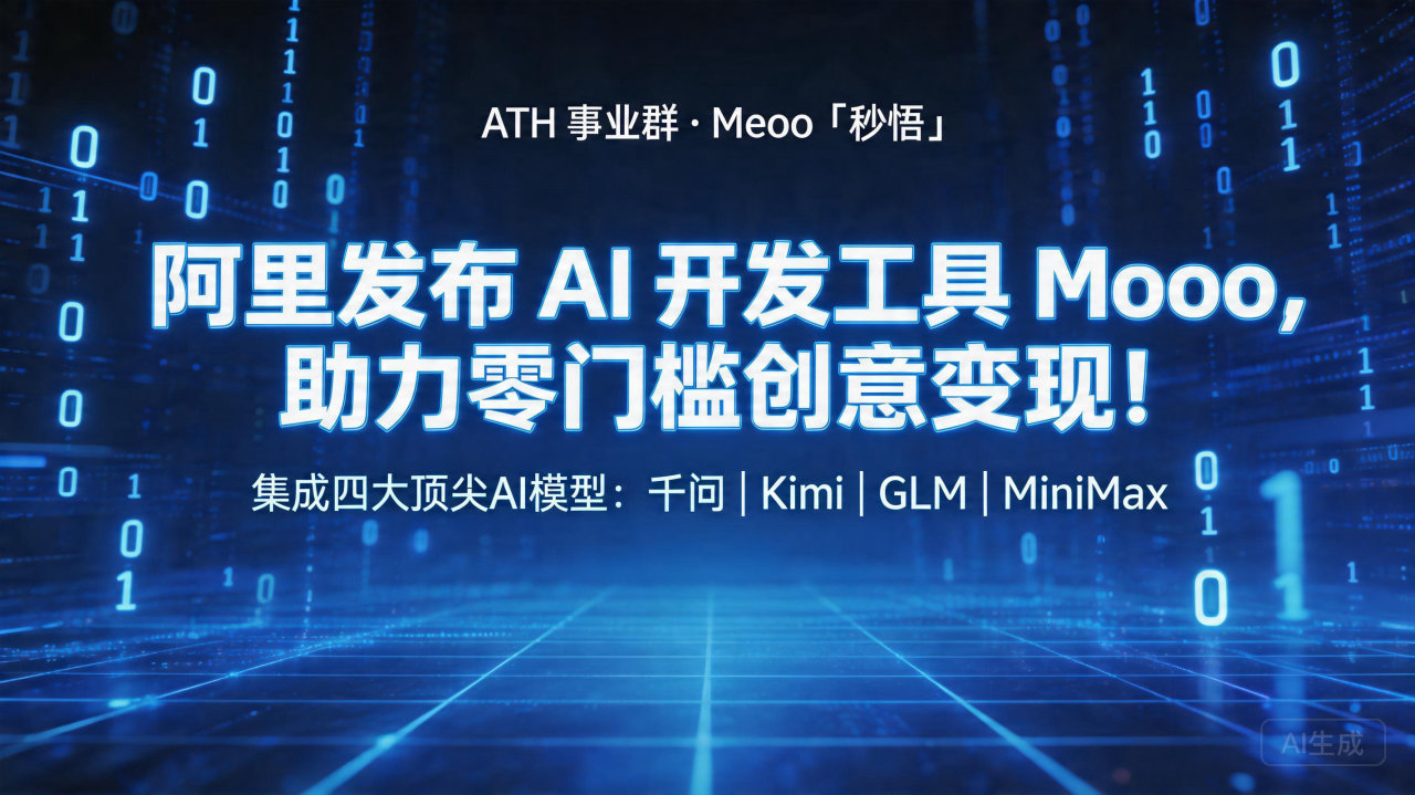 阿里发布 AI 开发工具 Meoo，助力零门槛创意变现！