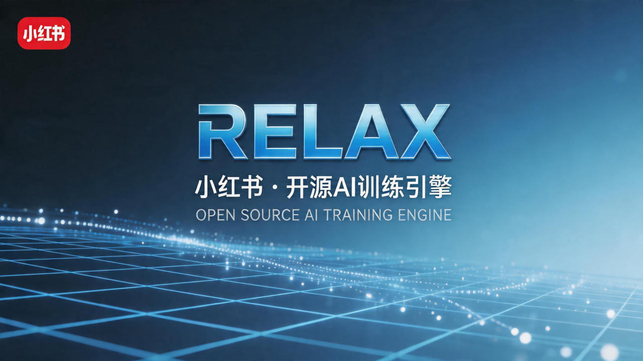 小红书突然开源了一个训练引擎Relax，AI圈又多了一个不…