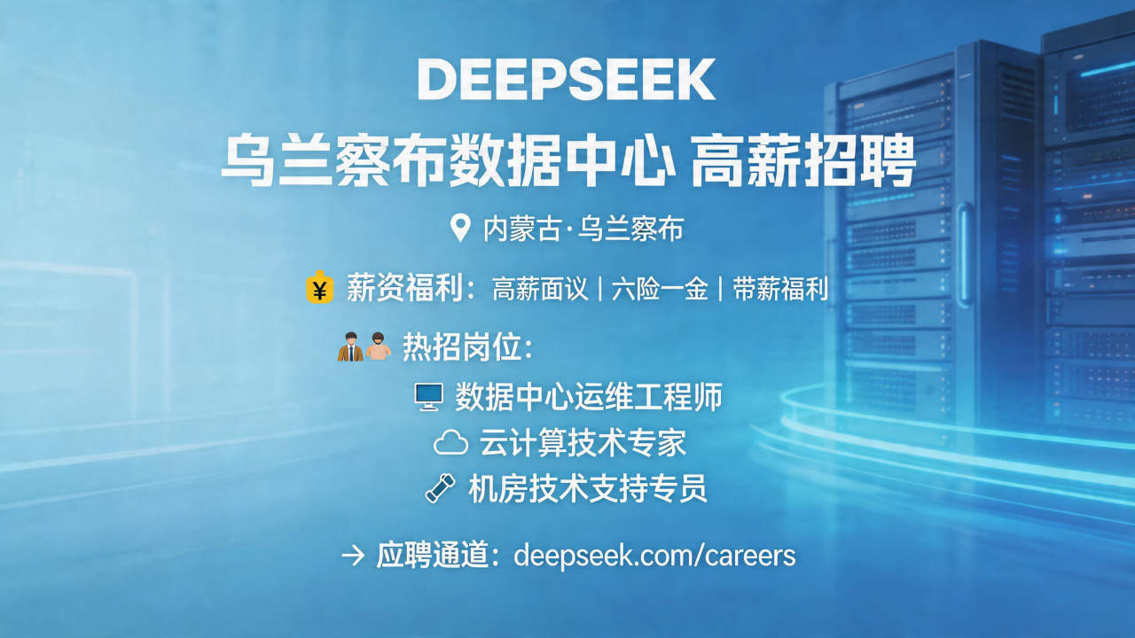 DeepSeek 在内蒙古乌兰察布设立数据中心，开启高薪招…