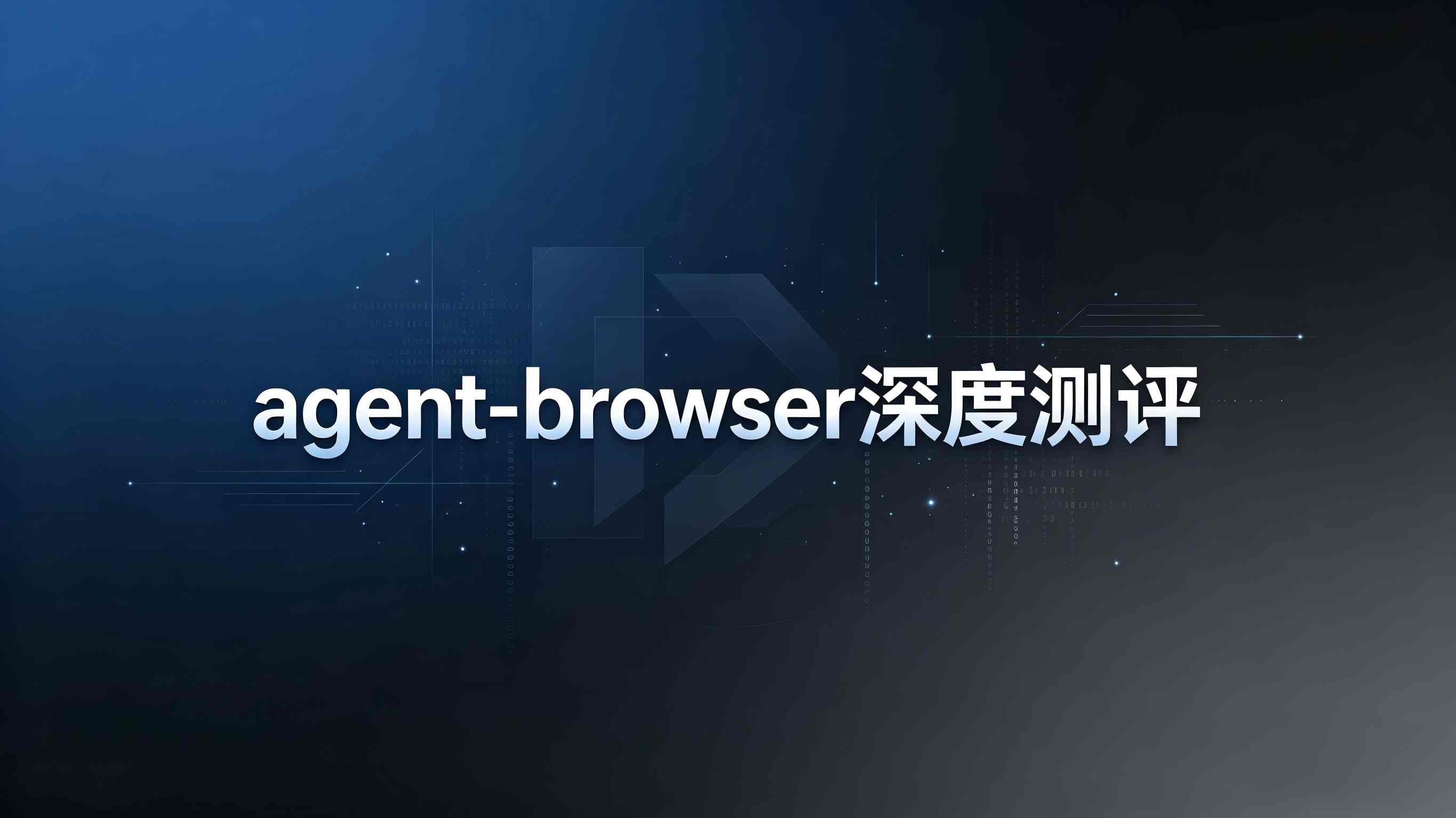 agent-browser 深度测评：93% Token削减，这款浏览器自动化利器能否重塑 AI Agent 的工作流？