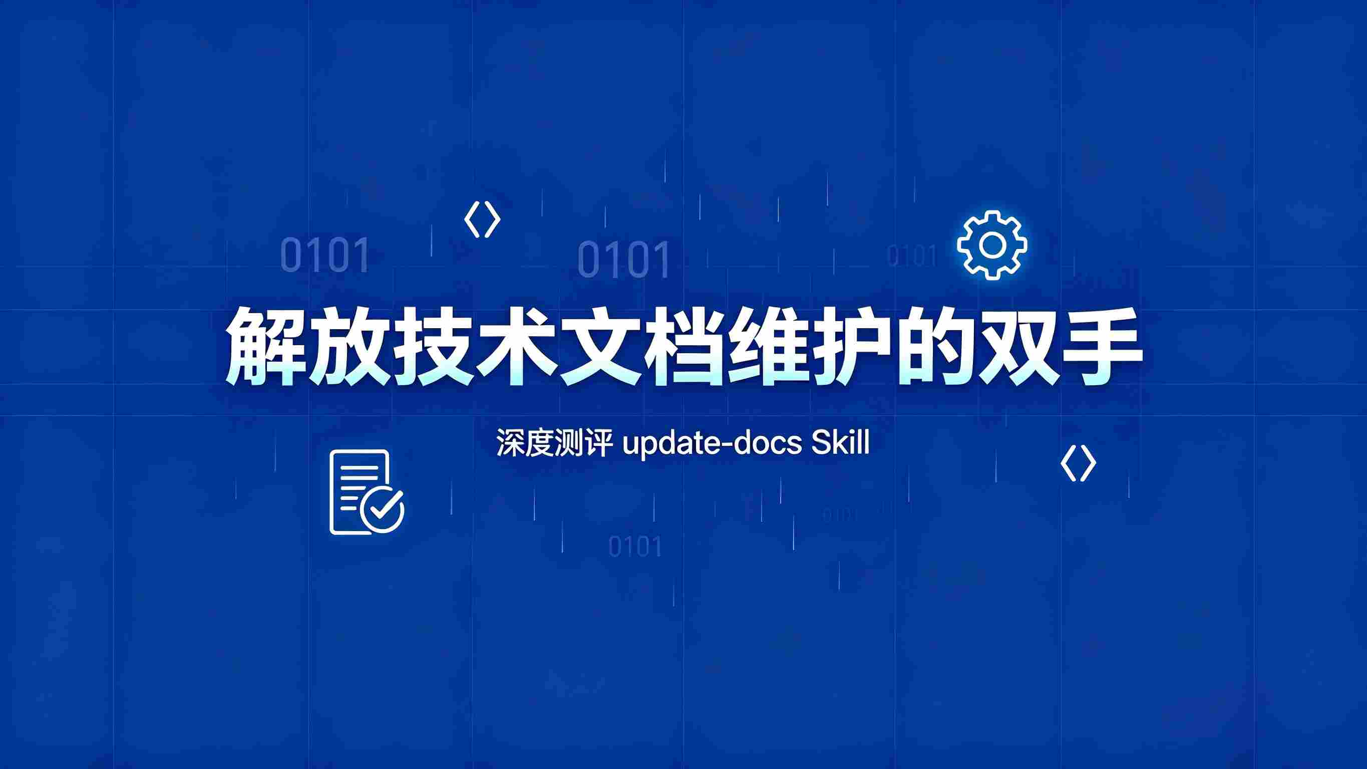 解放技术文档维护的双手：深度测评 update-docs Skill，如何将项目更新“自动”写入文档