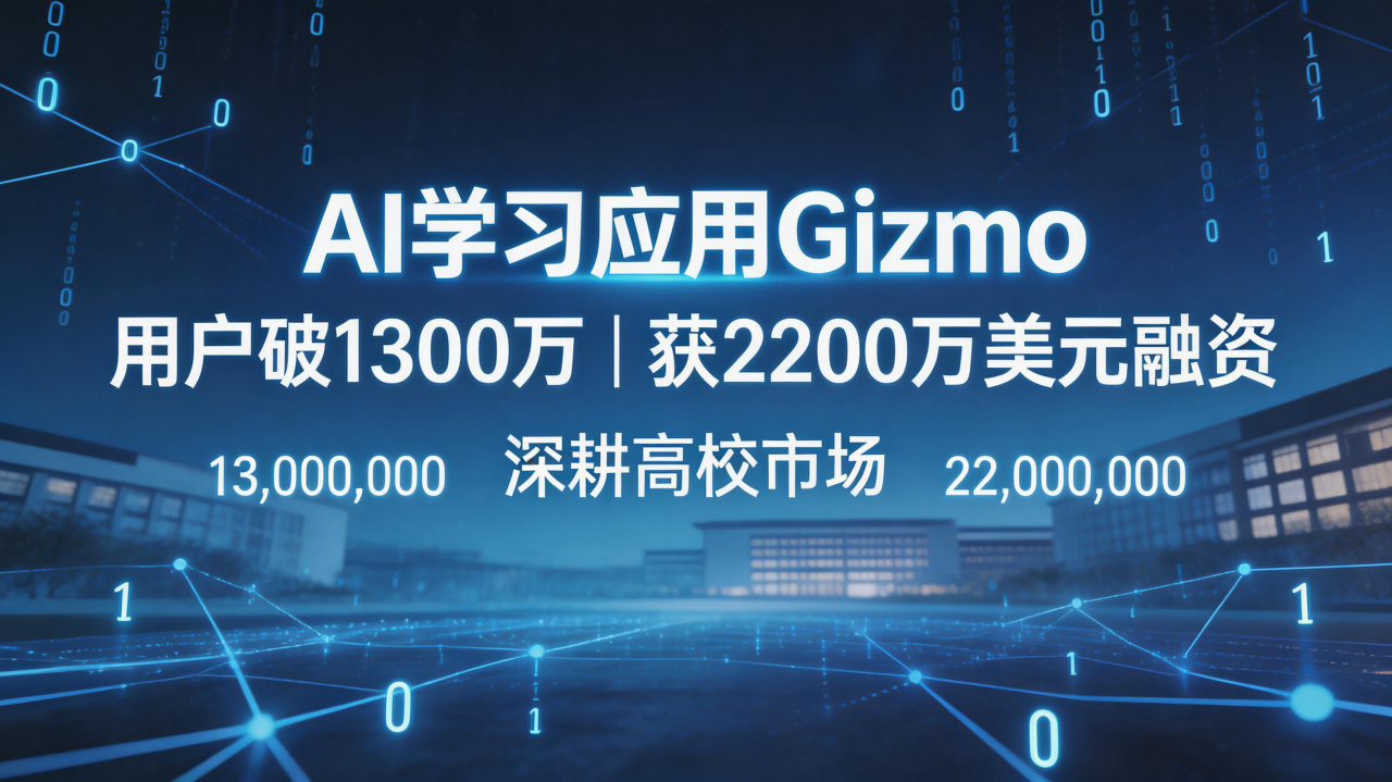 AI学习应用Gizmo用户破 1300 万，获 2200 …