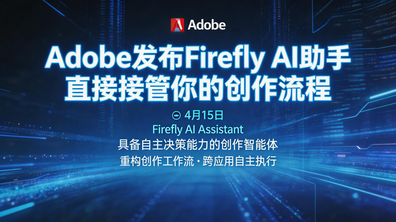 Adobe发布Firefly AI助手 直接接管你的创作流…