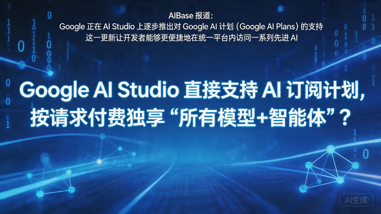 Google AI Studio 直接支持 AI 订阅计划…