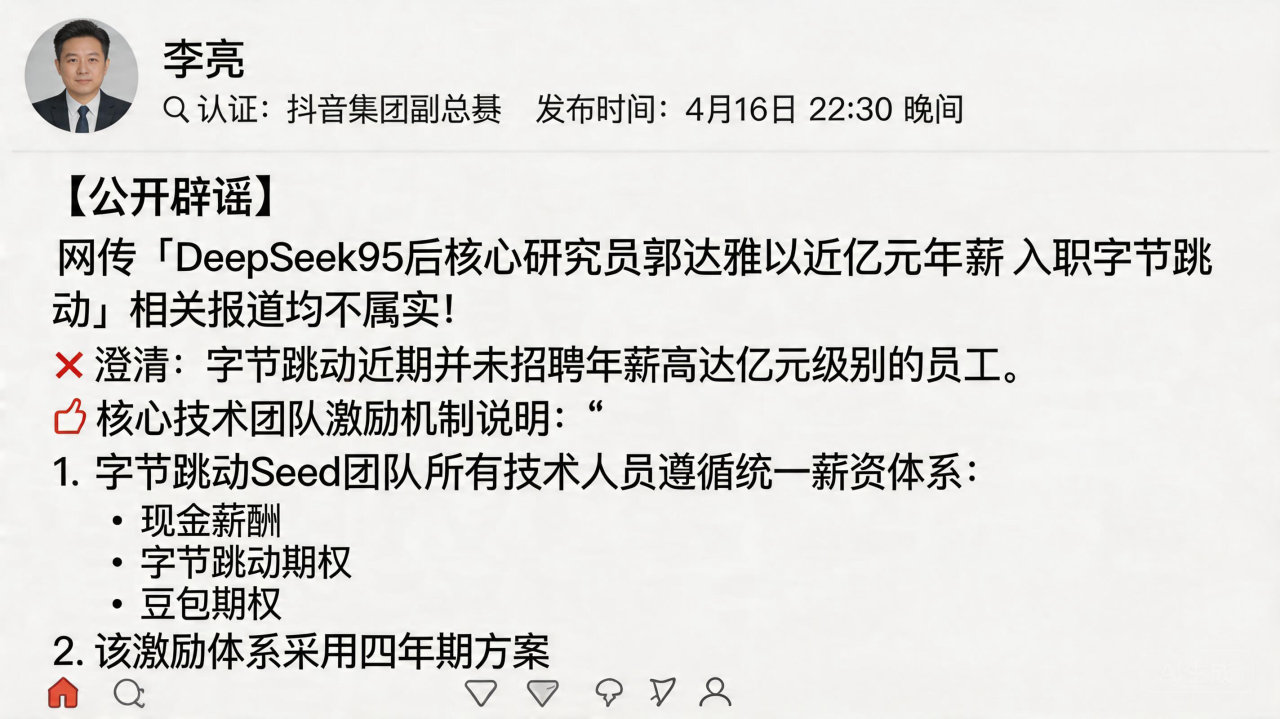 字节跳动回应“亿元年薪”招募 DeepSeek 研究员传闻
