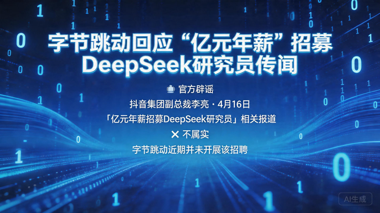 字节跳动回应“亿元年薪”招募 DeepSeek 研究员传闻