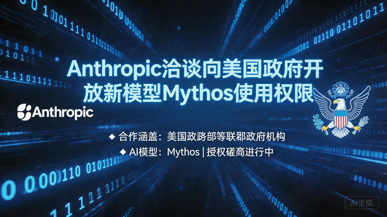Anthropic洽谈向美国政府开放新模型Mythos使用…