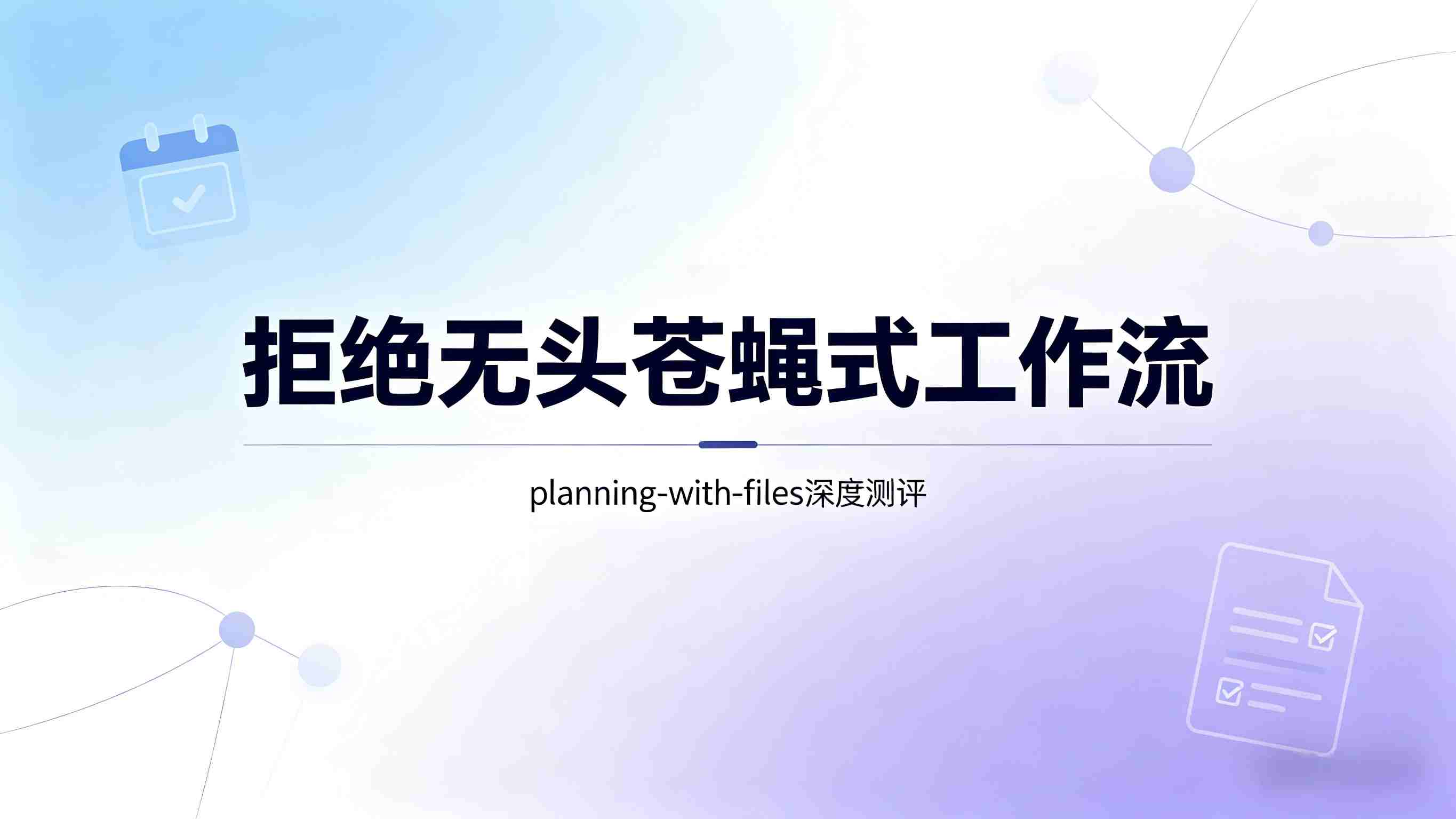 测评报告：拒绝“无头苍蝇”式工作流！深度测评planning-with-files，你的专属任务规划师