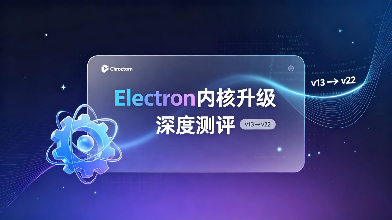 测评报告：告别版本焦虑——深度评测electron-chromium-upgrade，Electron应用的内核升级管家