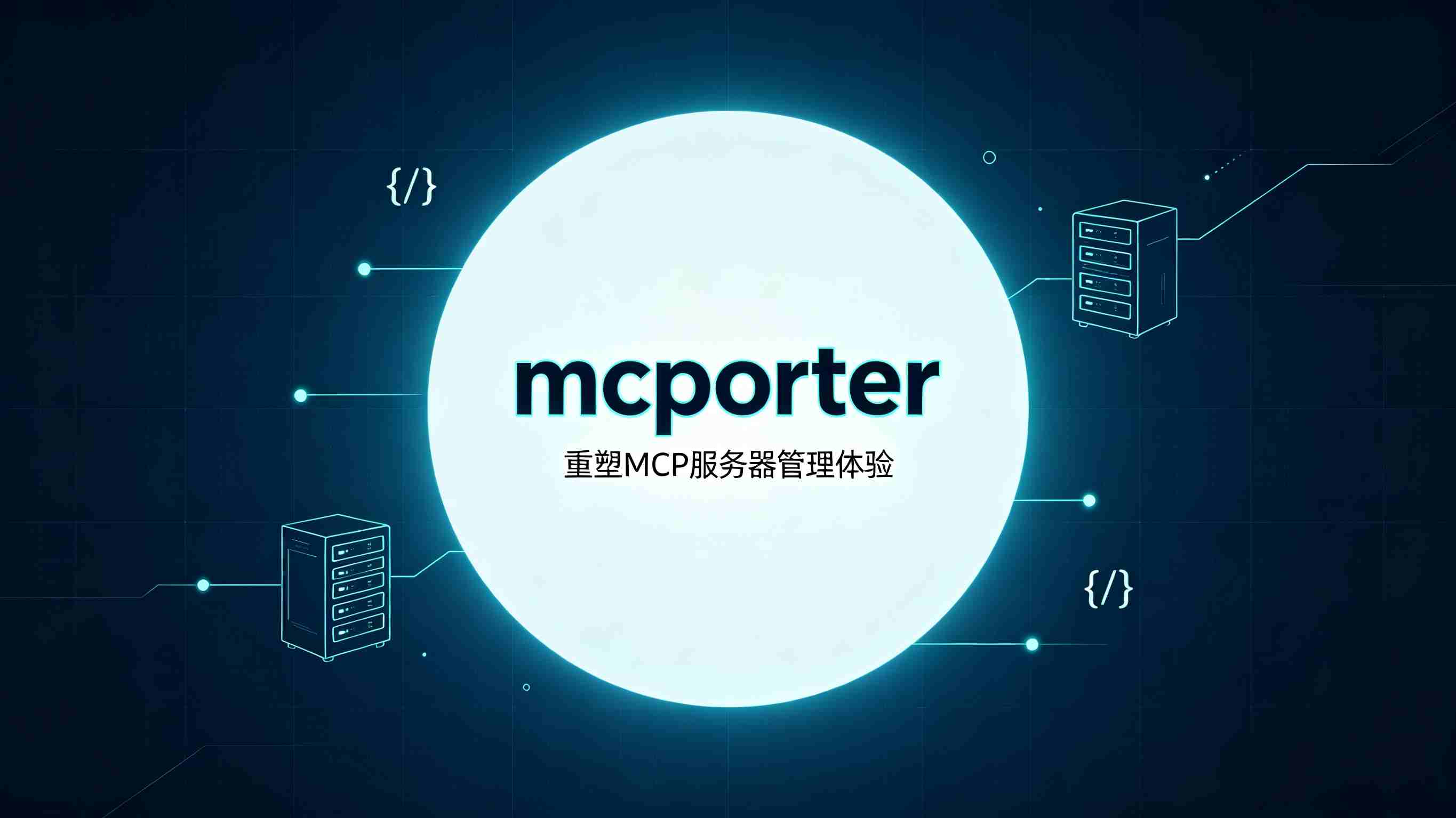 mcporter深度测评：一个命令行工具，如何重塑MCP服务器的管理体验？