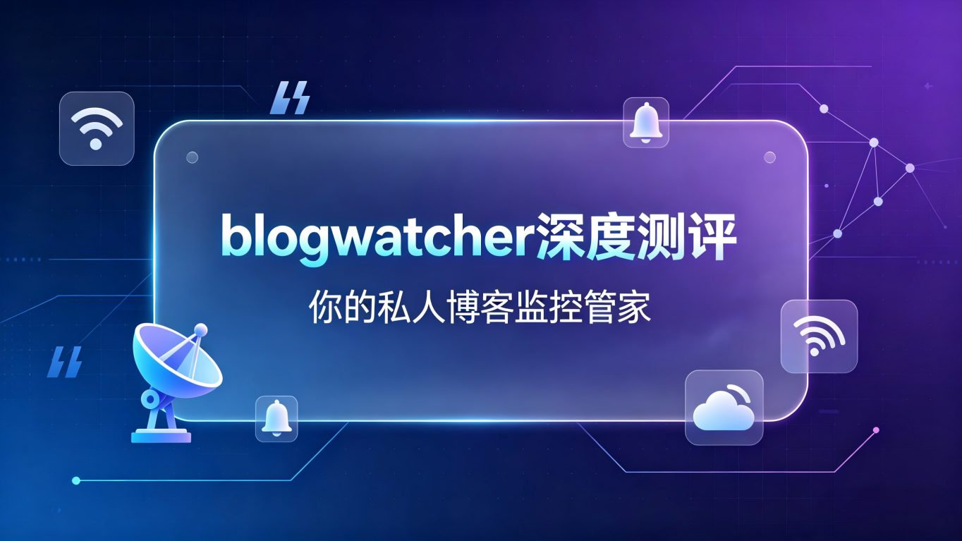 效率革命还是鸡肋功能？深度测评博客监控神器 blogwatcher，附全网最全配置指南